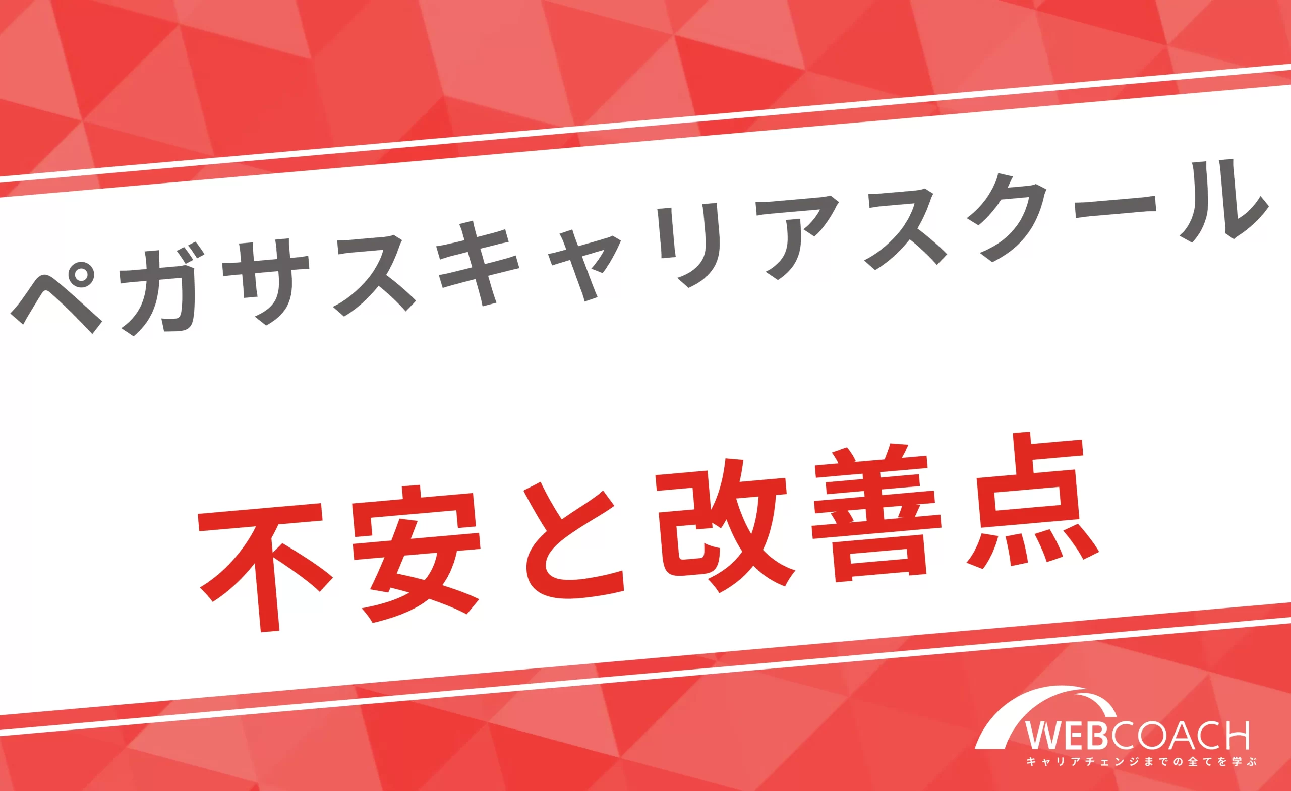 ペガサスキャリアスクールの改善点や口コミ