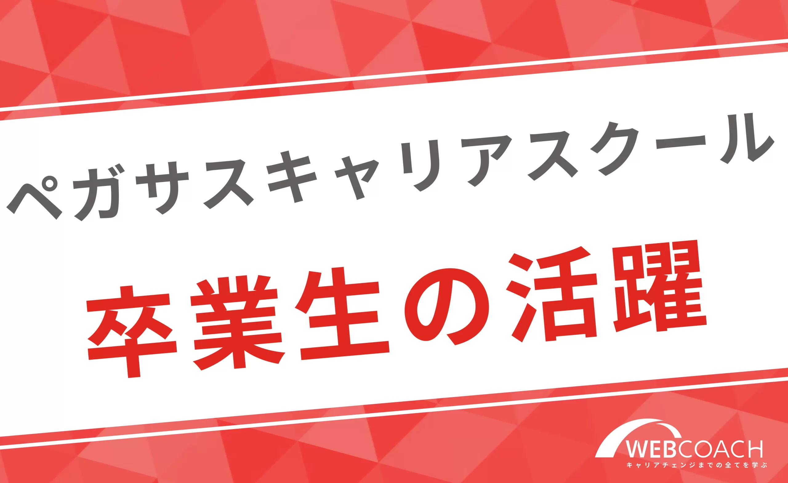 職業訓練校フェリカテクニカルアカデミーの卒業生の活躍