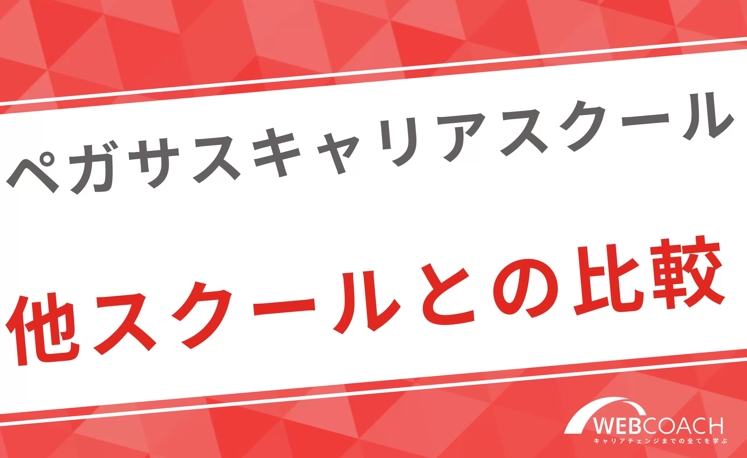 ペガサスキャリアスクールの特徴と他スクールとの比較