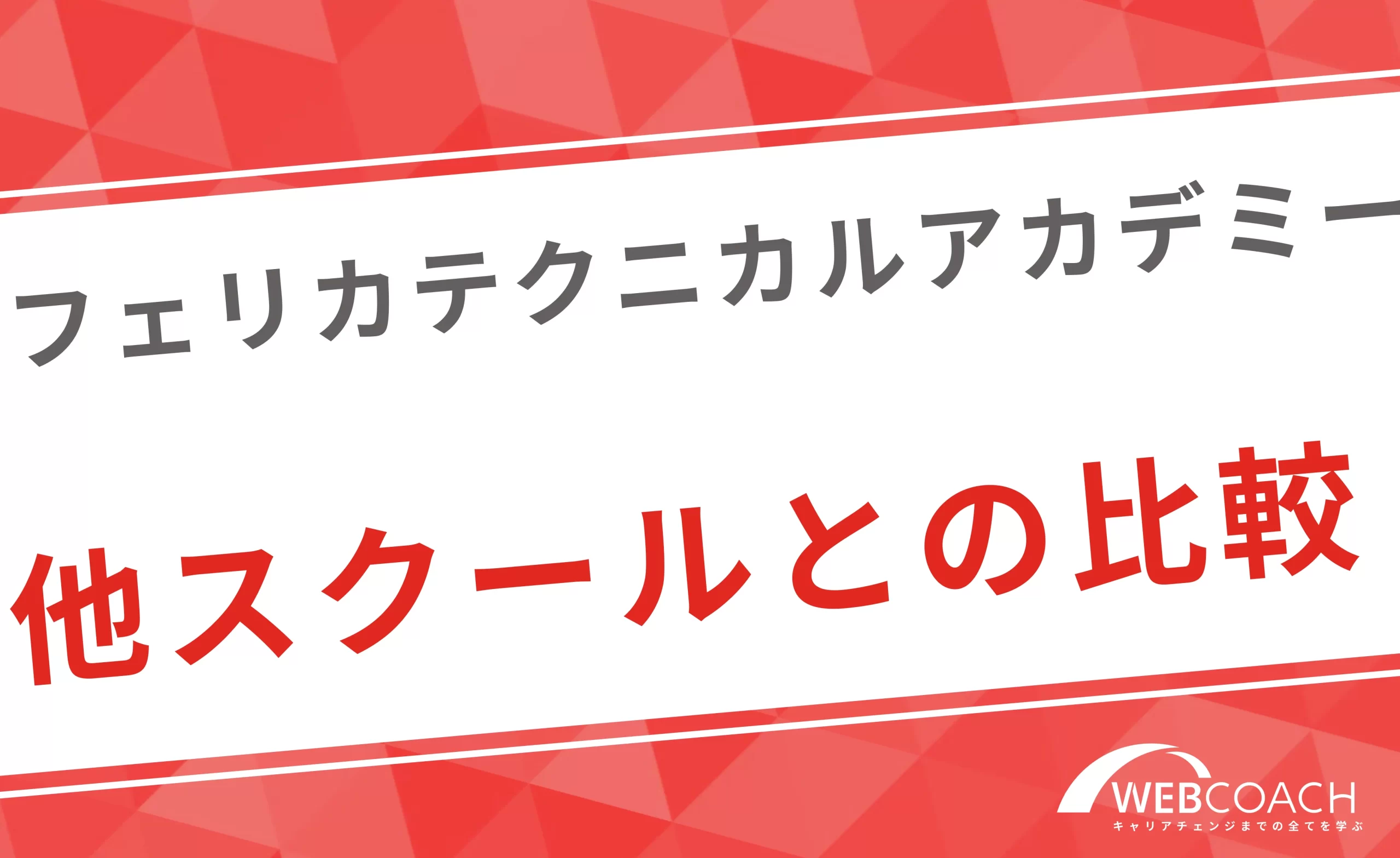 フェリカテクニカルアカデミーの特徴と他スクールとの比較