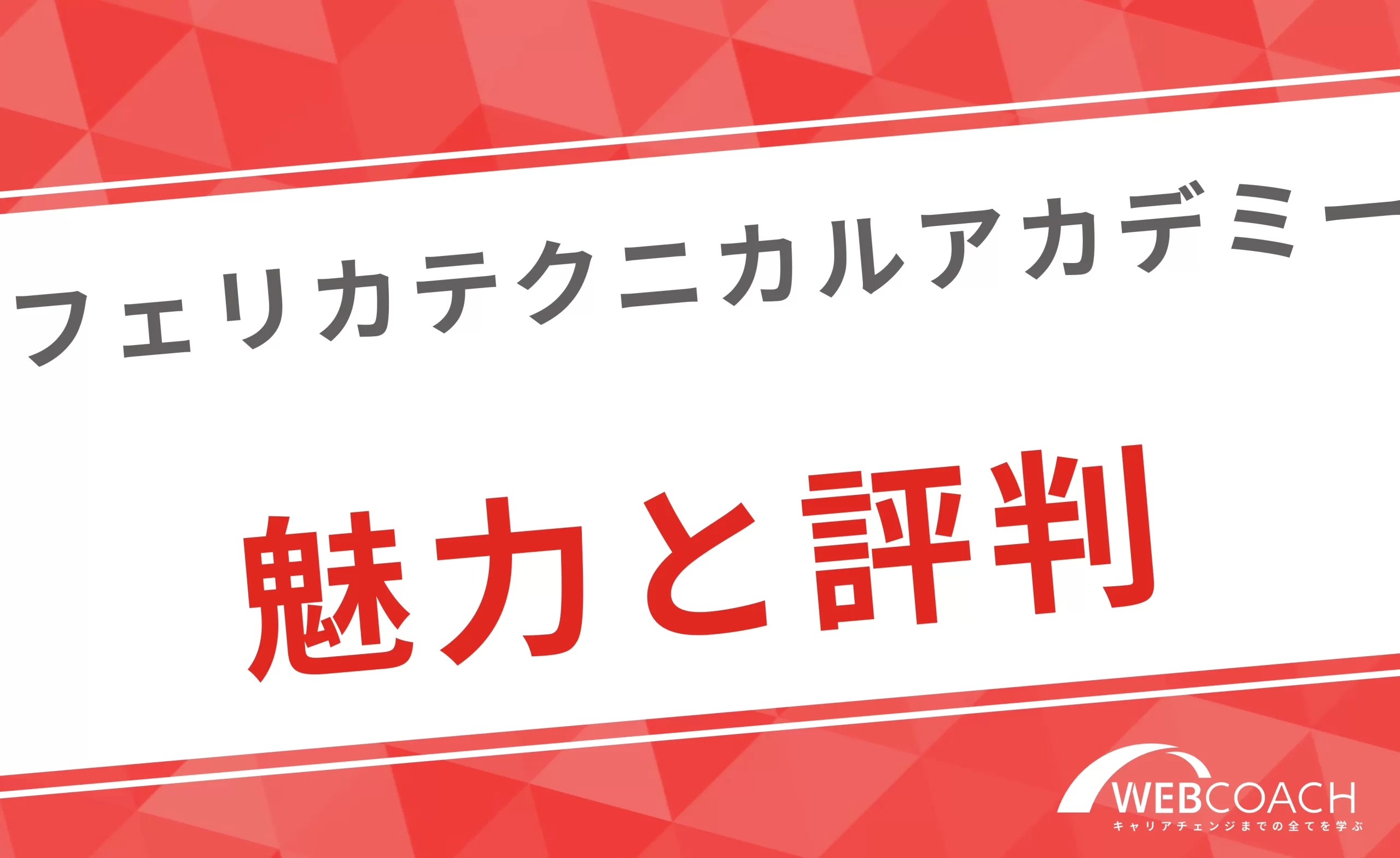 職業訓練校フェリカテクニカルアカデミーの魅力