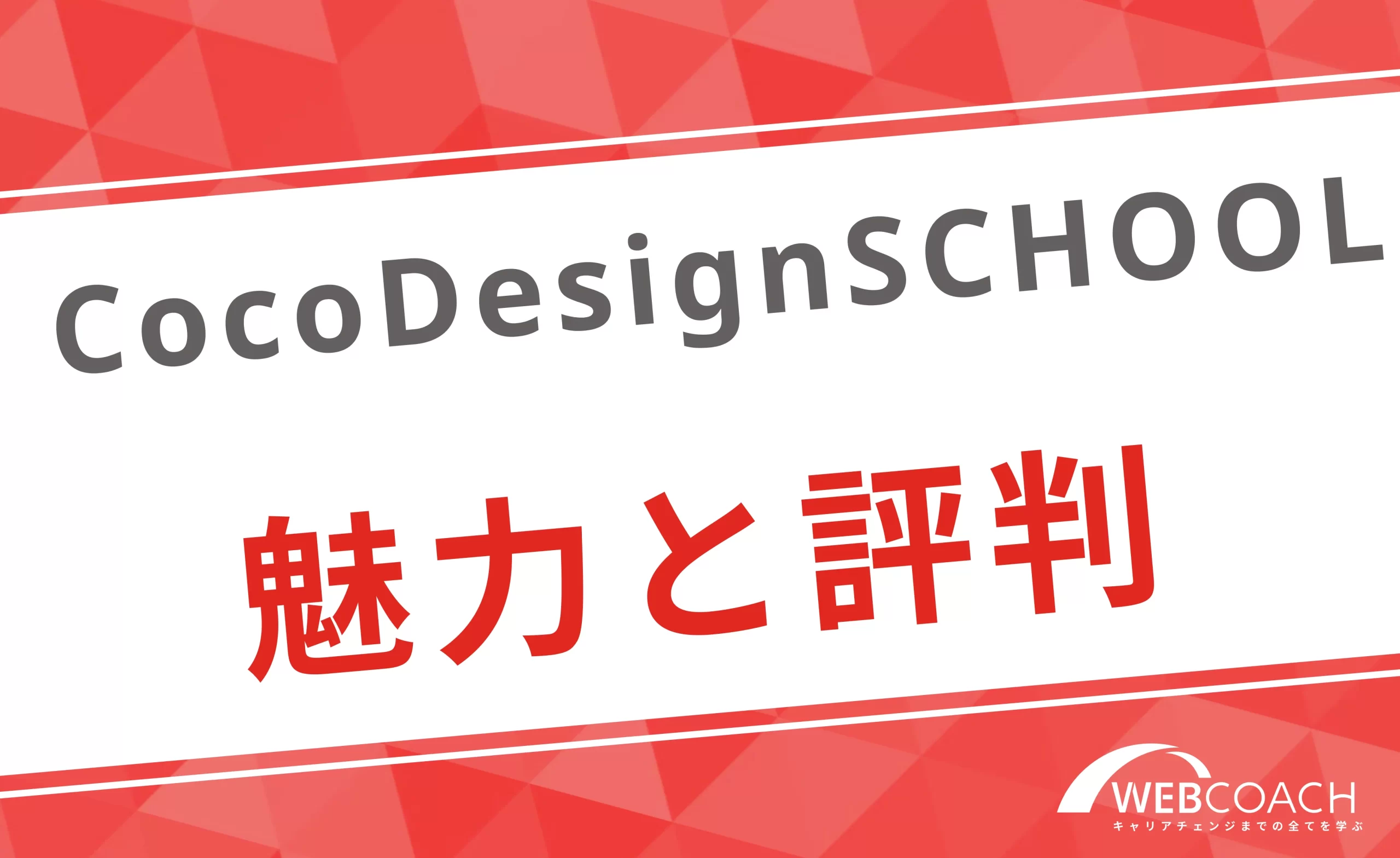 CocoDesignSCHOOLの魅力や良い口コミ