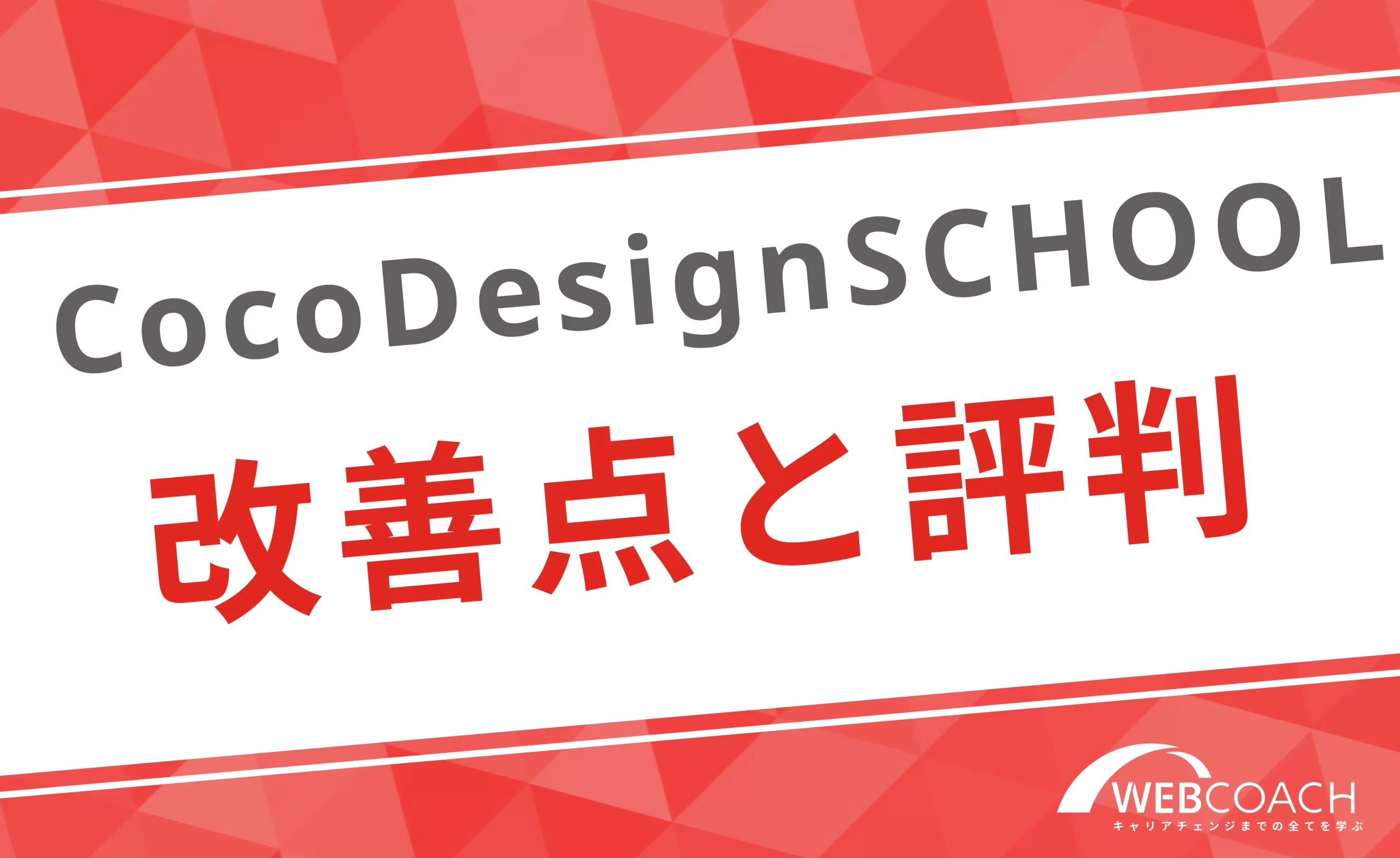 CocoDesignSCHOOLの改善点や悪い口コミ