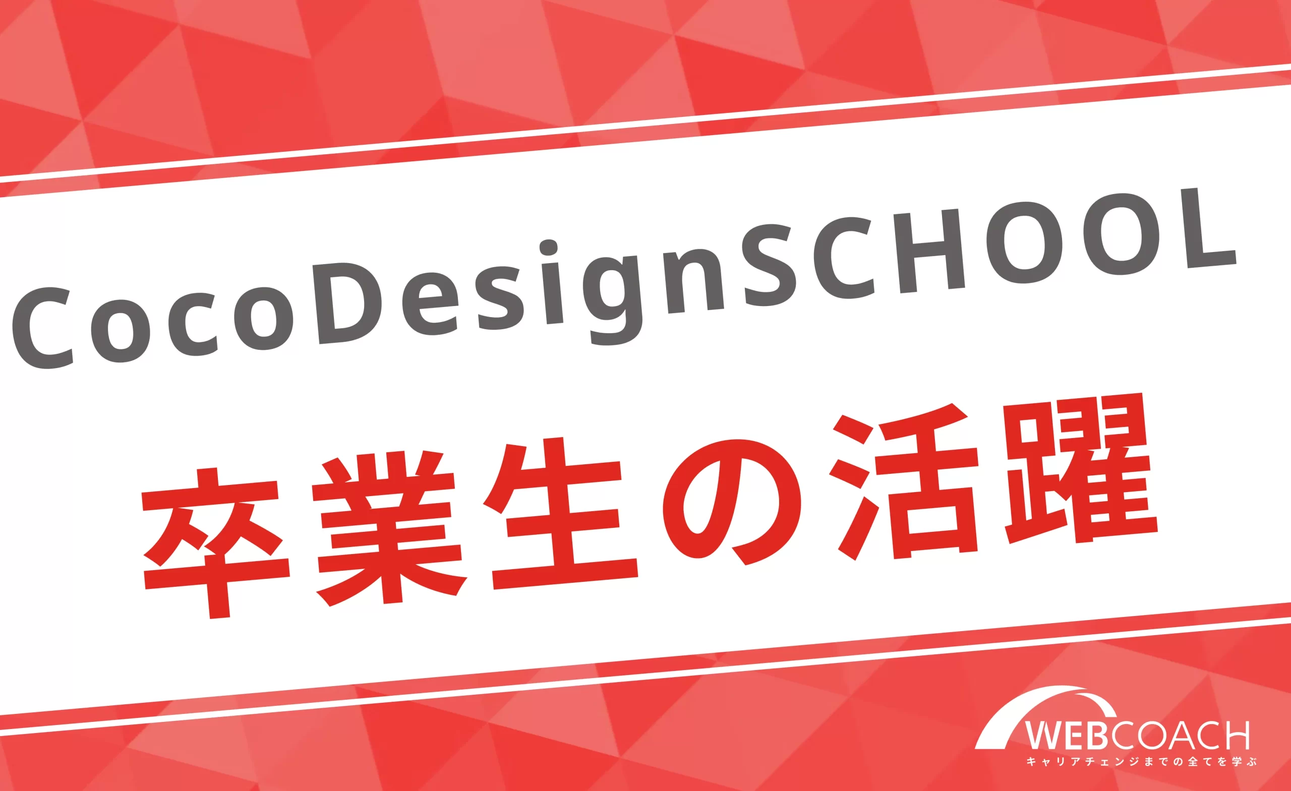 CocoDesignSCHOOLの卒業生の活躍