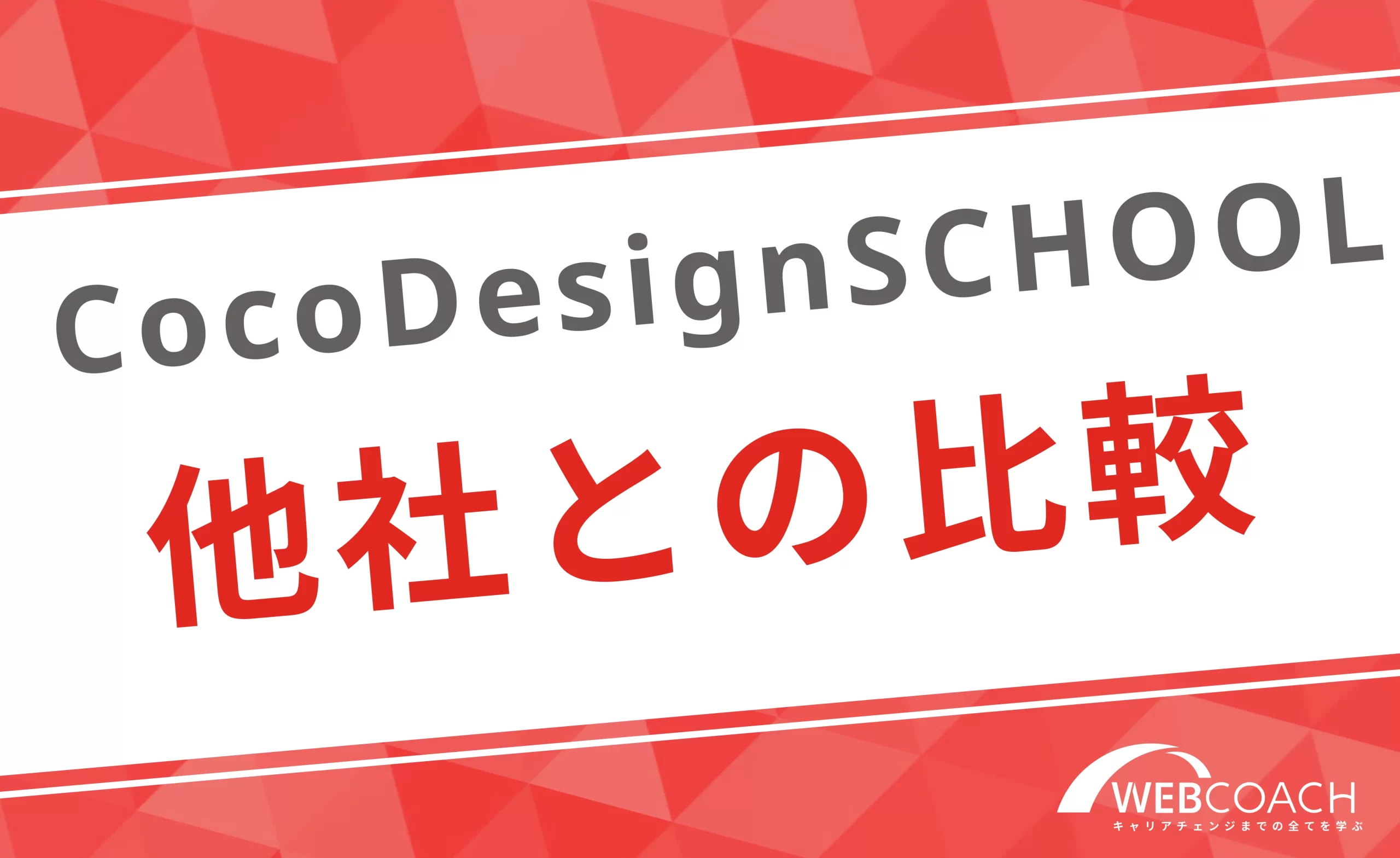 CocoDesignSCHOOLの強みや特徴と他社との比較