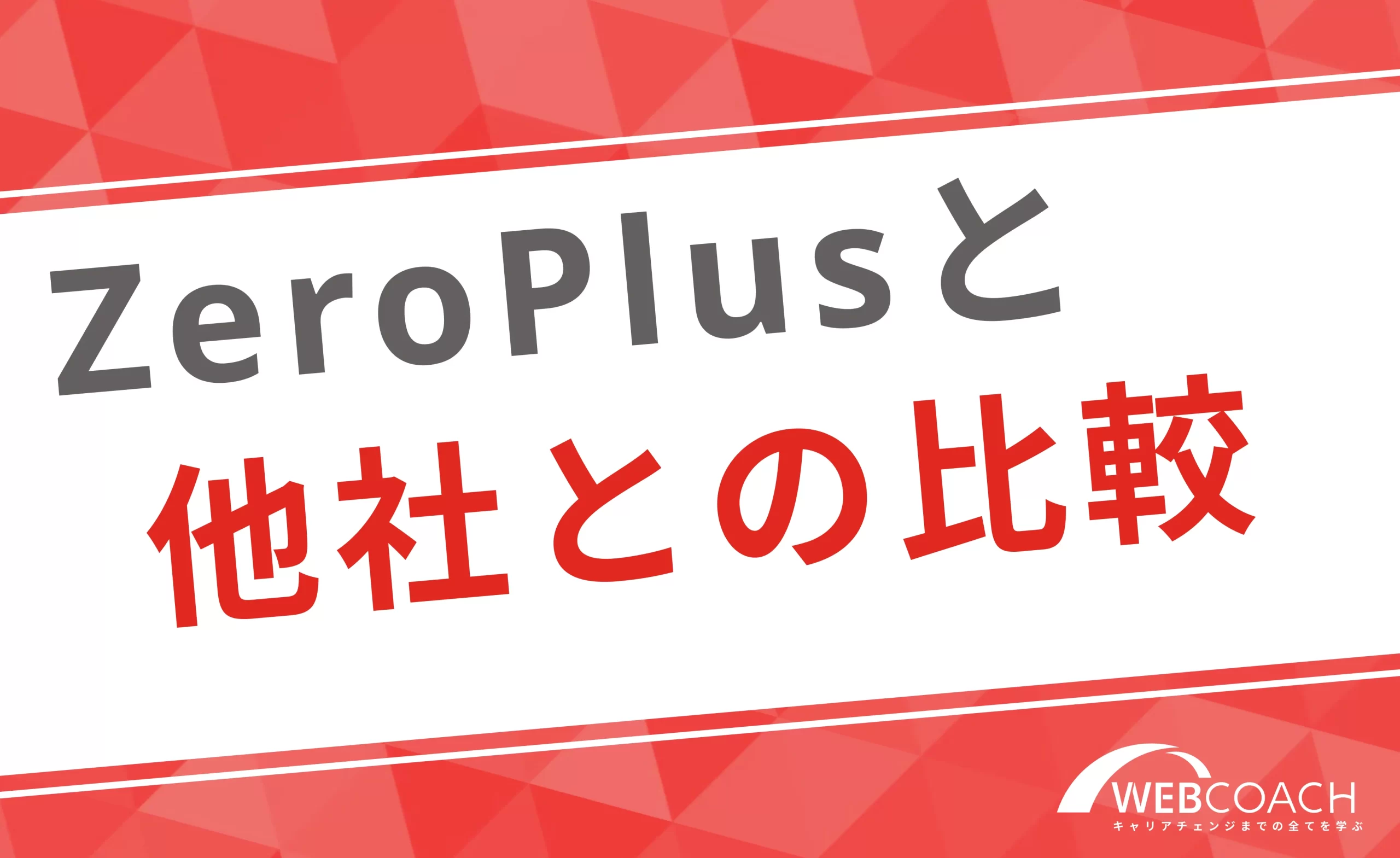 ZeroPlusは他社スクールと何が違う？