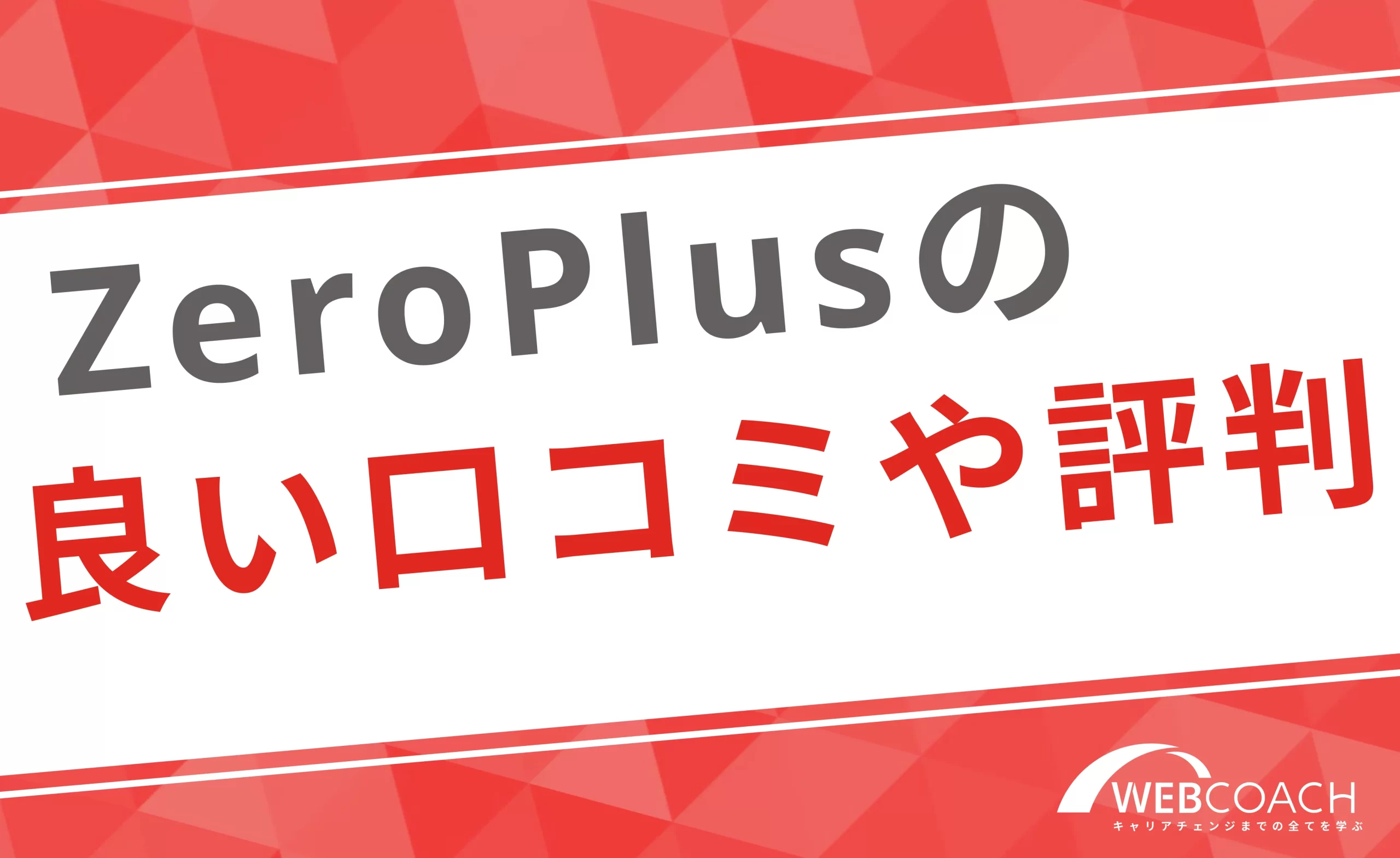 ZeroPlusの良い口コミや評判