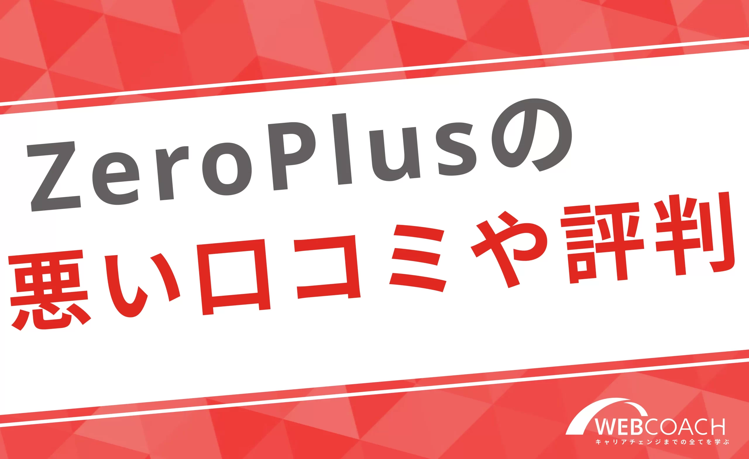 ZeroPlusの悪い口コミや評判