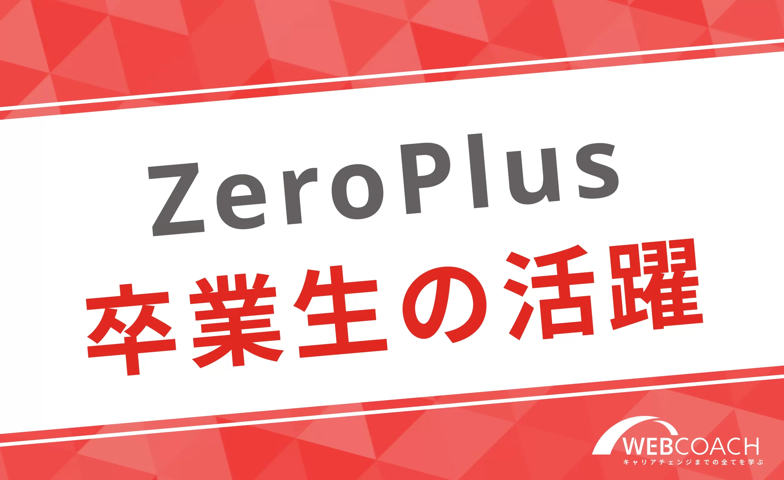 ZeroPlusの卒業生は活躍している？