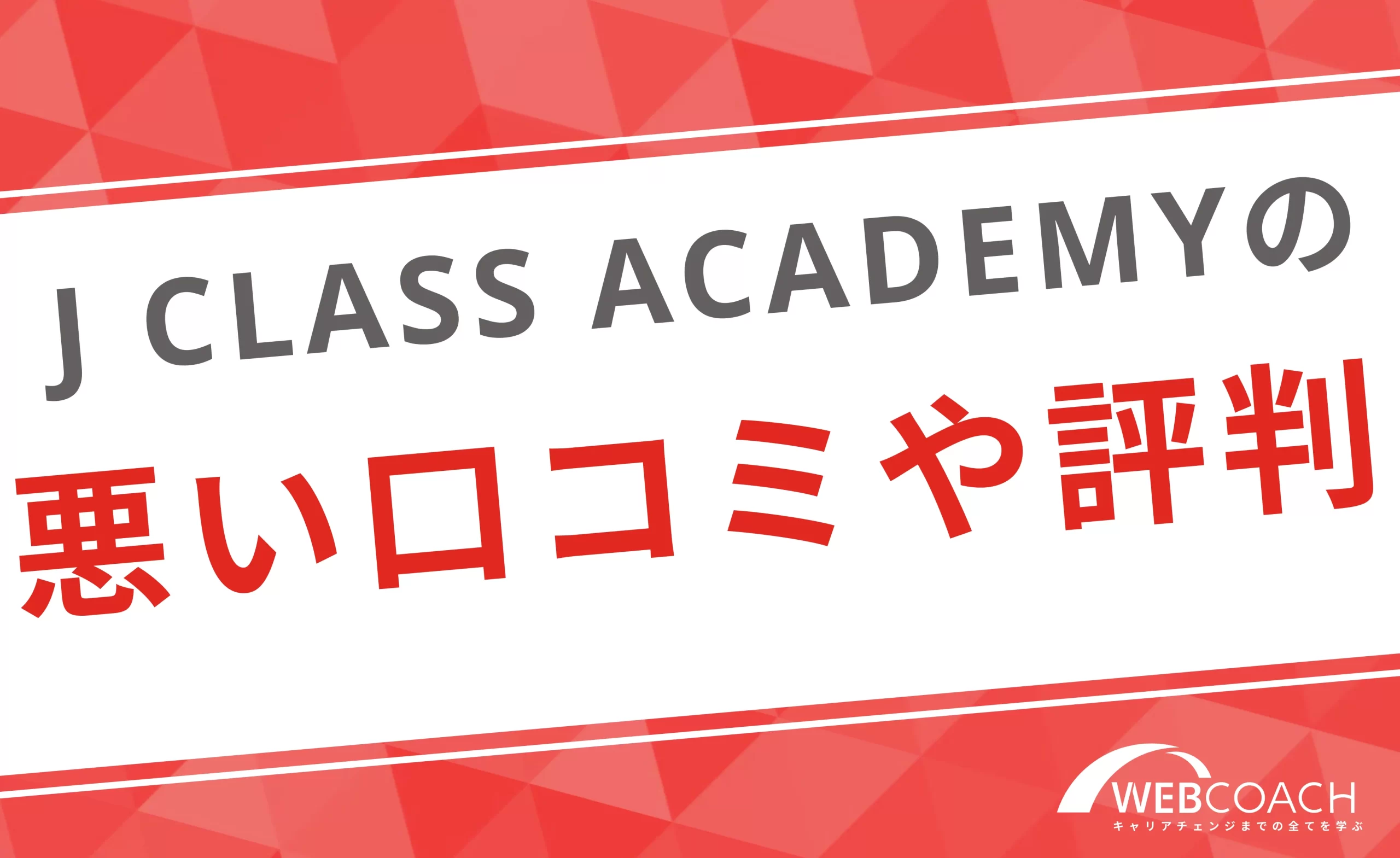 J CLASS ACADEMYの悪い口コミ