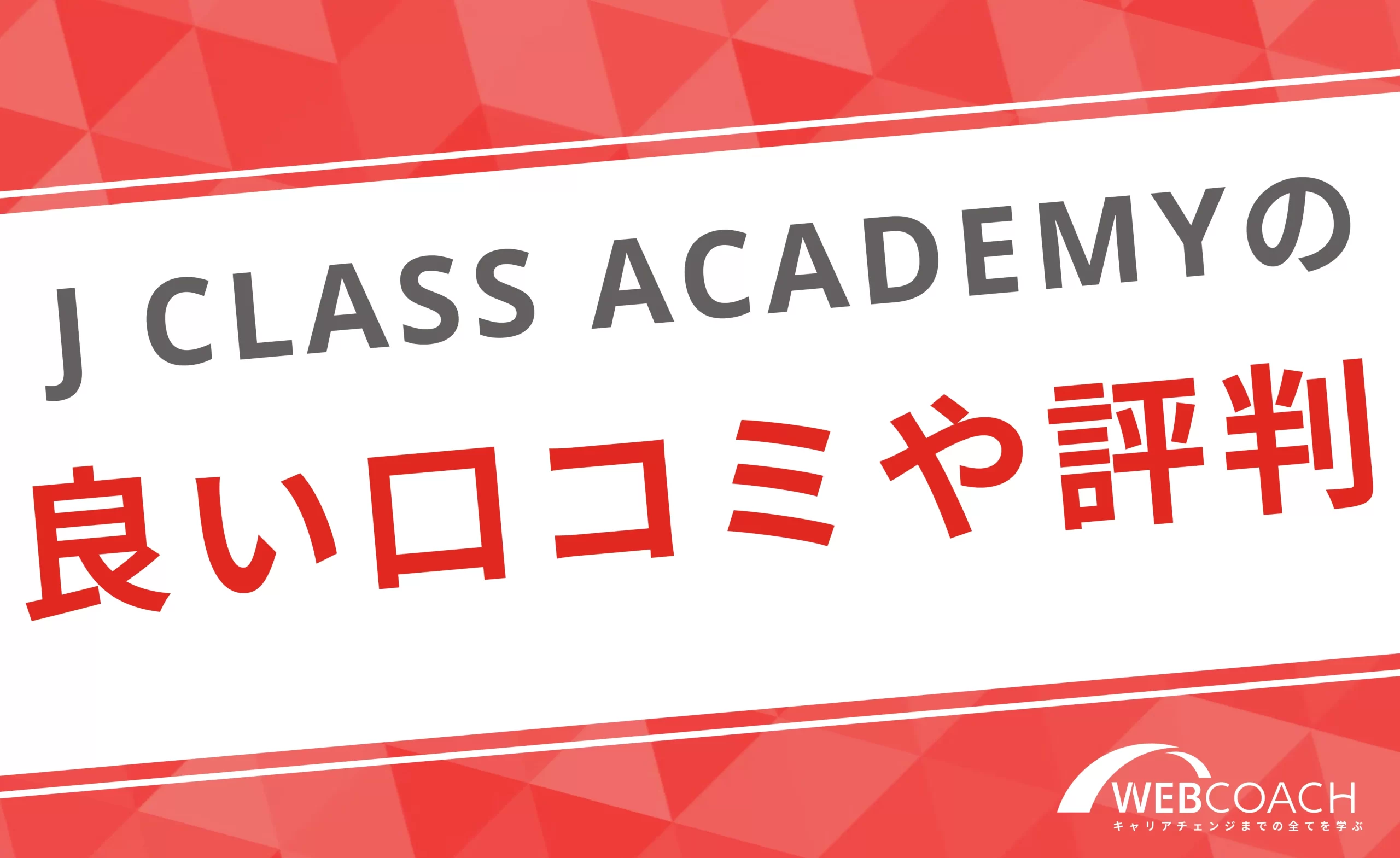 J CLASS ACADEMYの良い口コミ