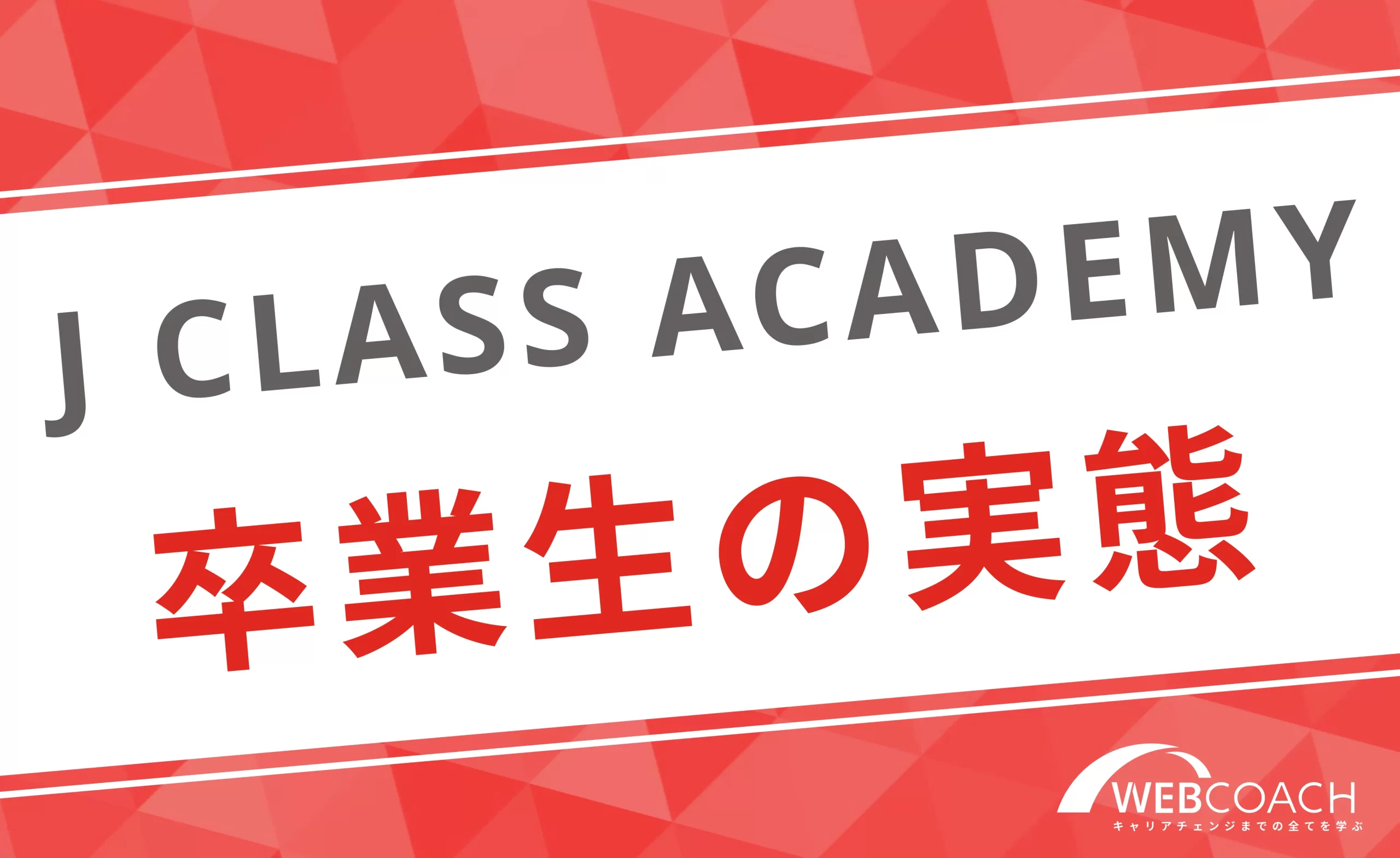 J CLASS ACADEMYの卒業生の実態は？