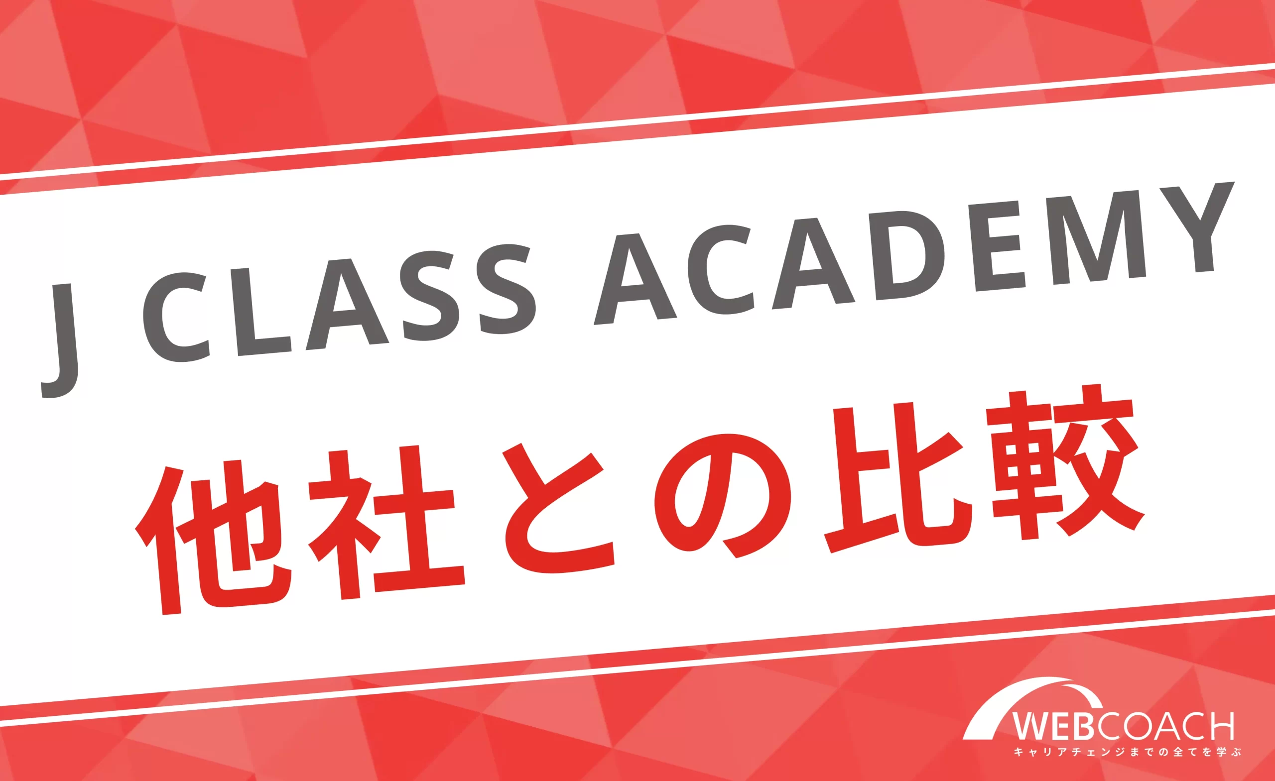 J CLASS ACADEMYは他社と何が違う？