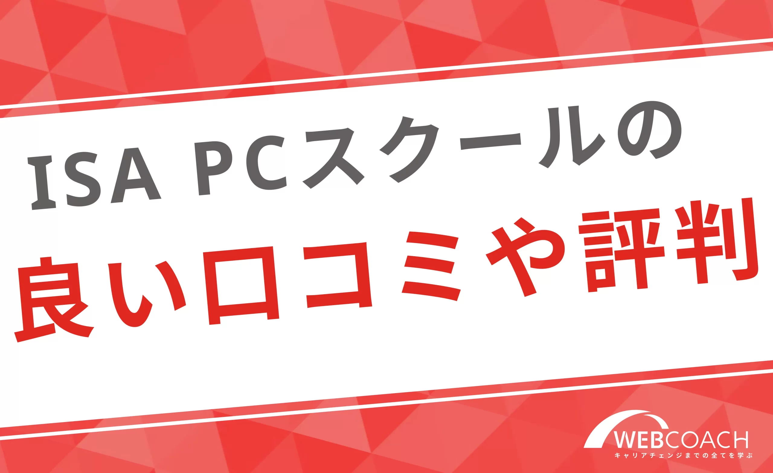 ISA パソコンスクールの魅力や評判