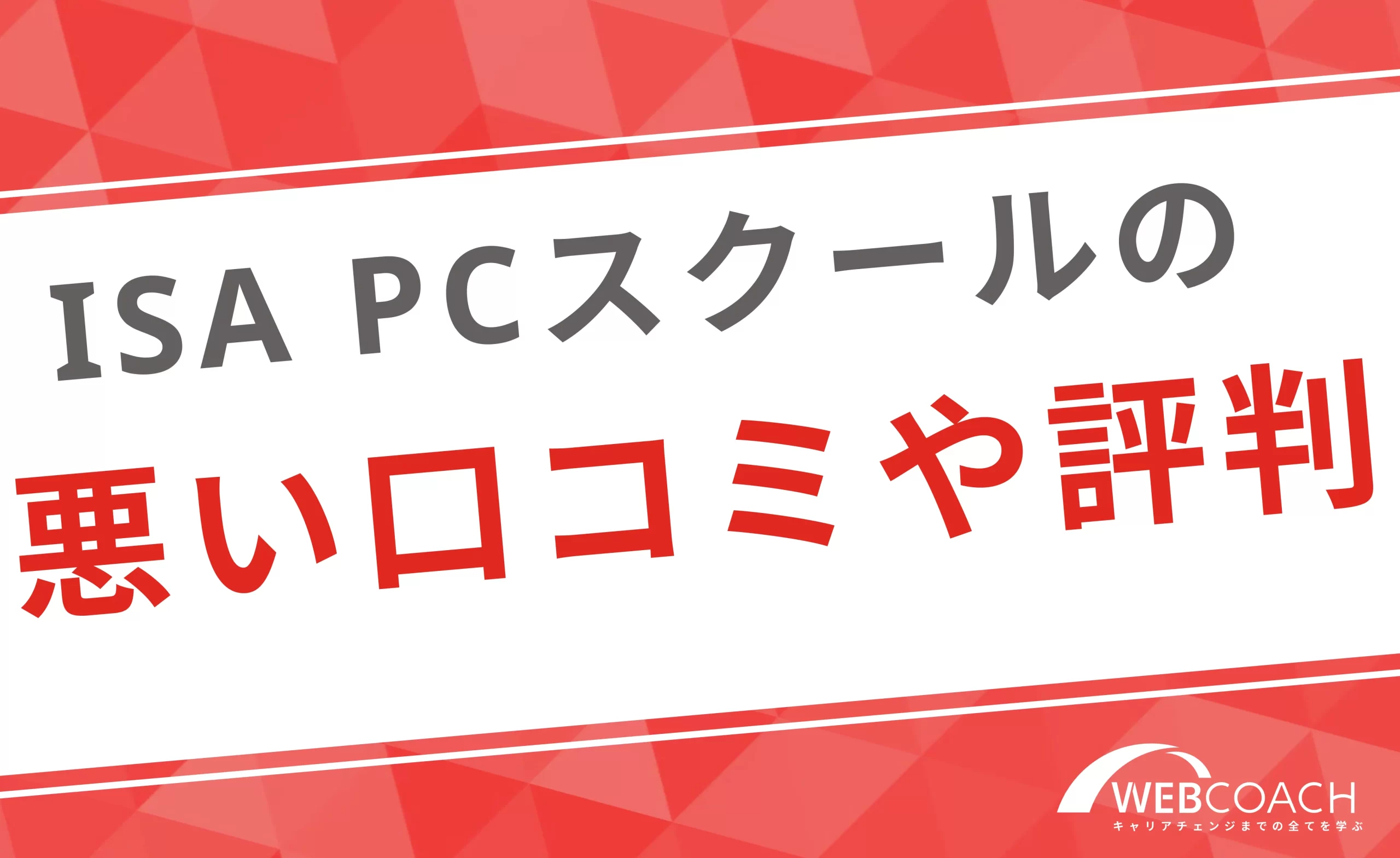 ISA パソコンスクールのあまり良くない評判や口コミ