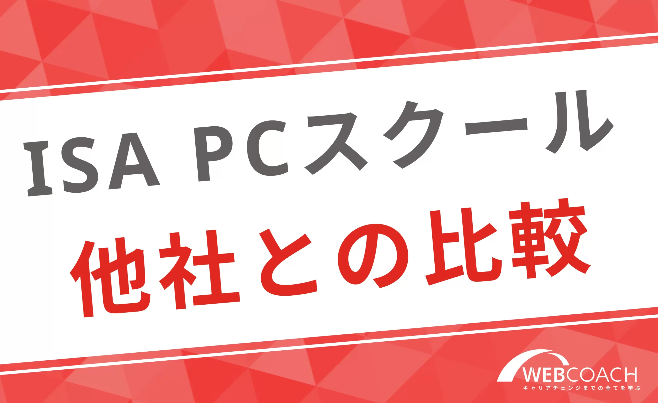 ISA パソコンスクールと他社スクールを比較