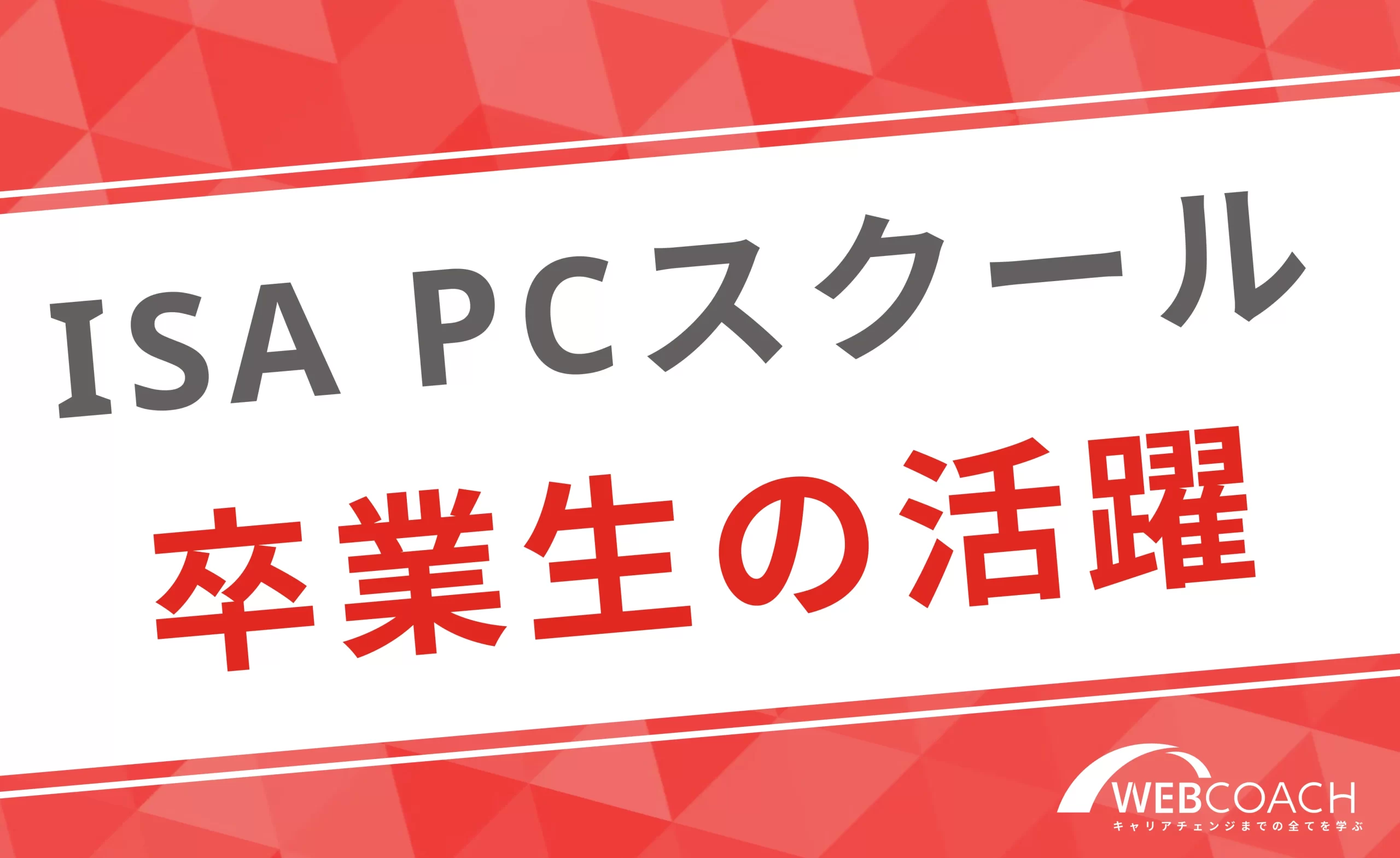 ISA パソコンスクールの卒業生の実態は？