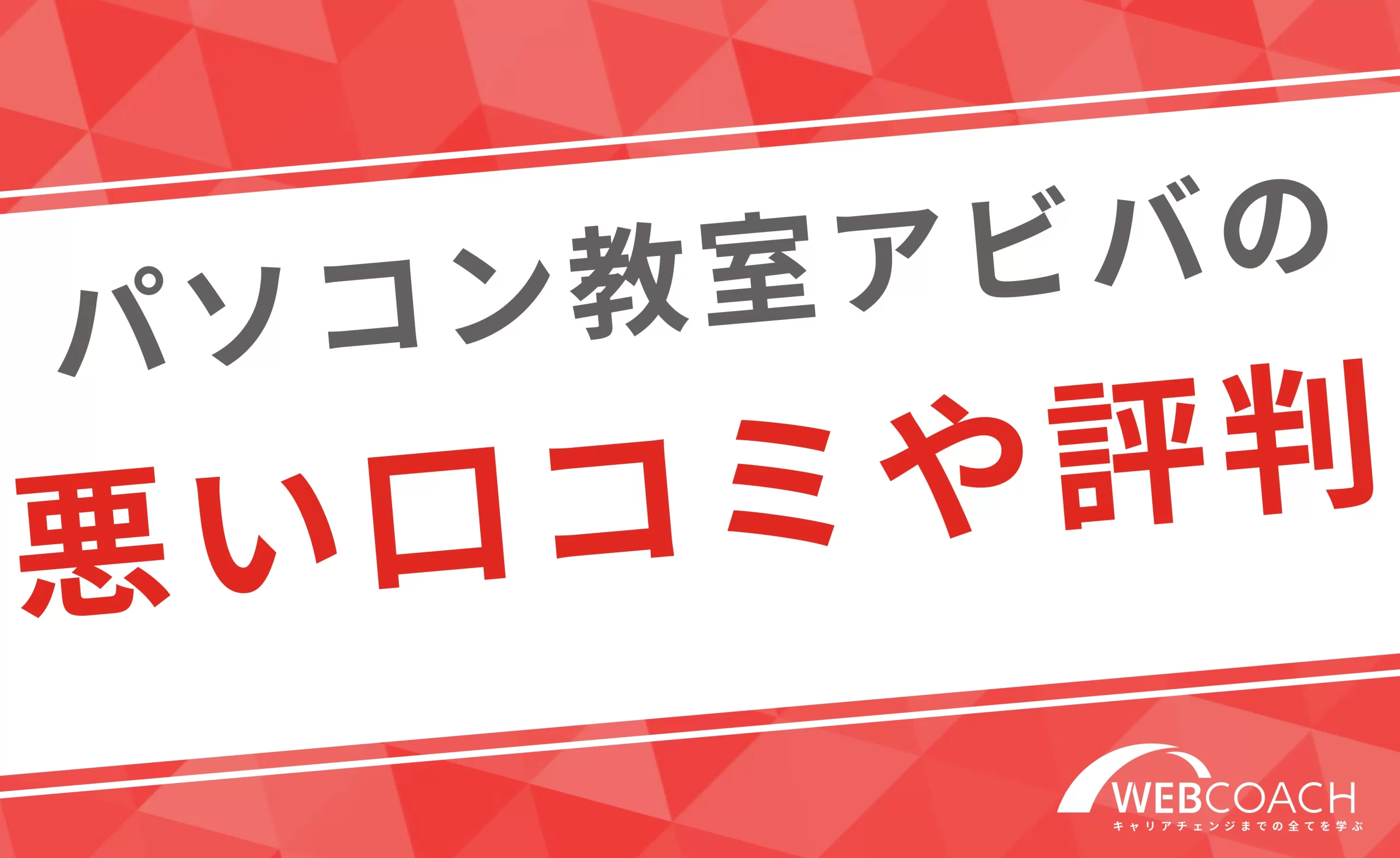 パソコン教室アビバの悪い口コミや評判