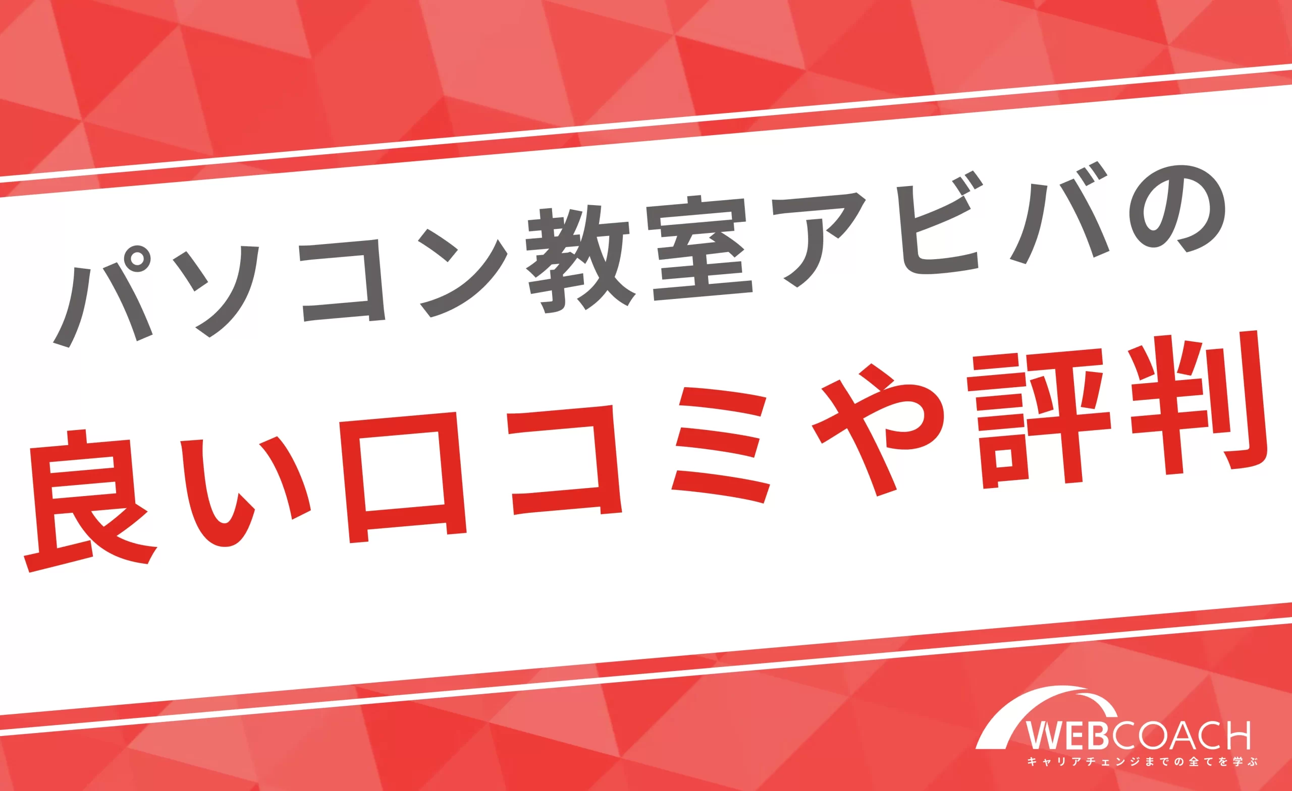 パソコン教室アビバの良い口コミや評判