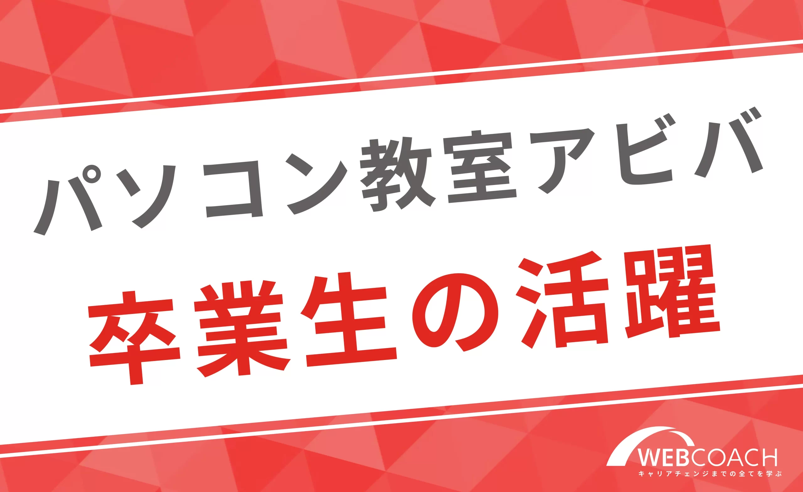 パソコン教室アビバの卒業生の実態は？