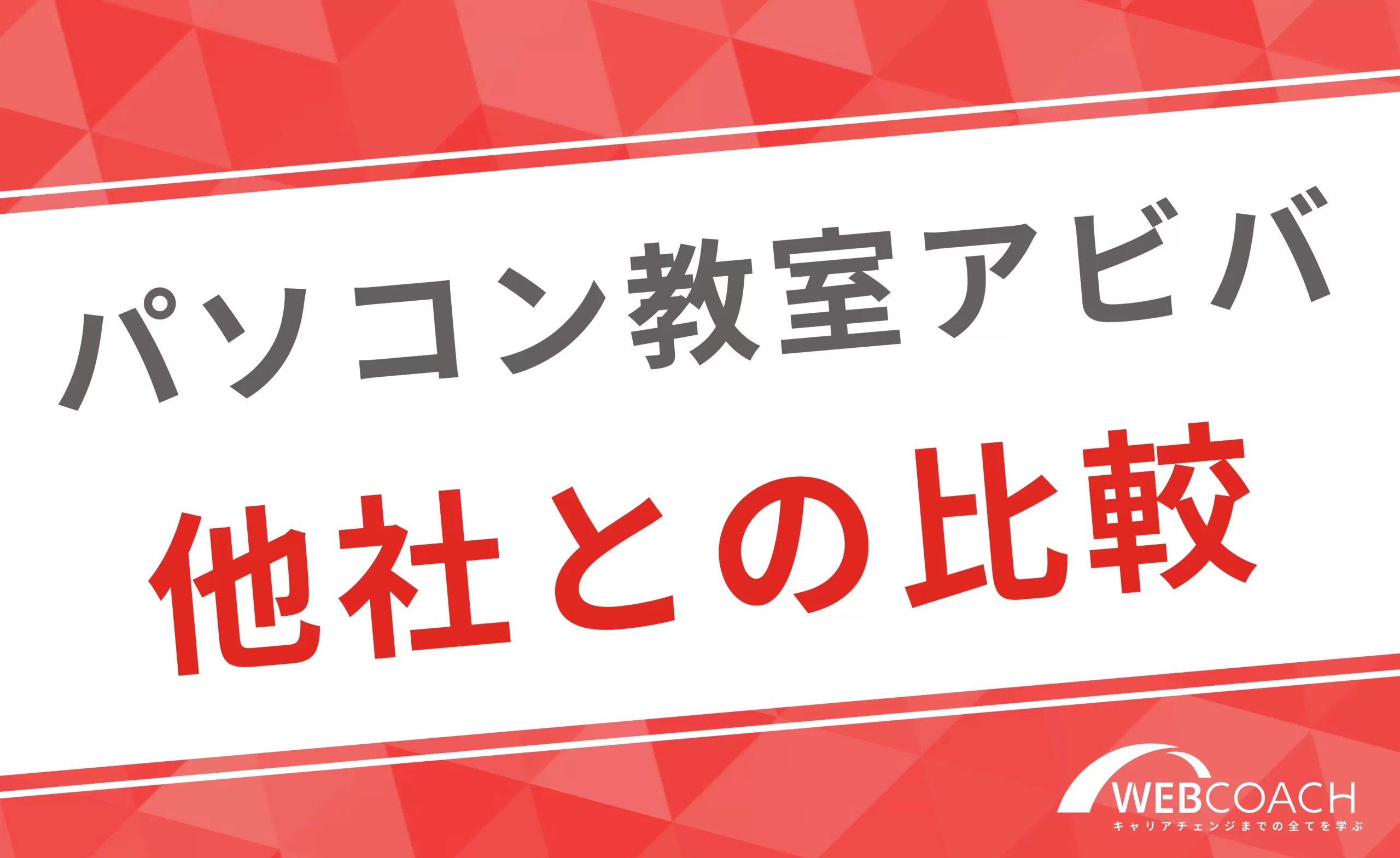 パソコン教室アビバは他社と何が違う？