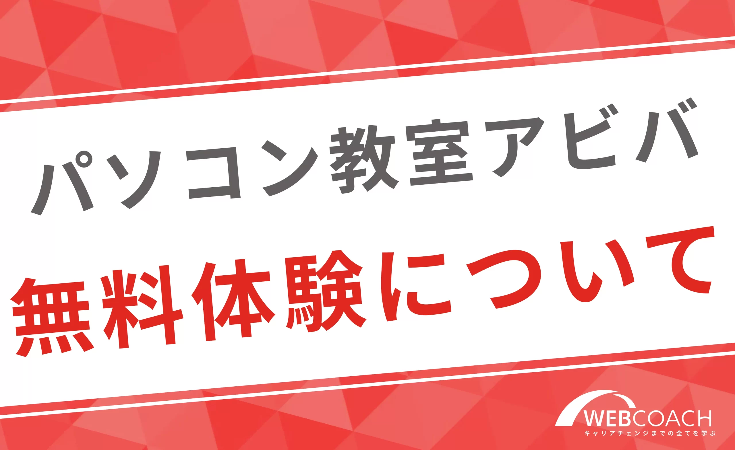 アビバの無料体験はどうなの？