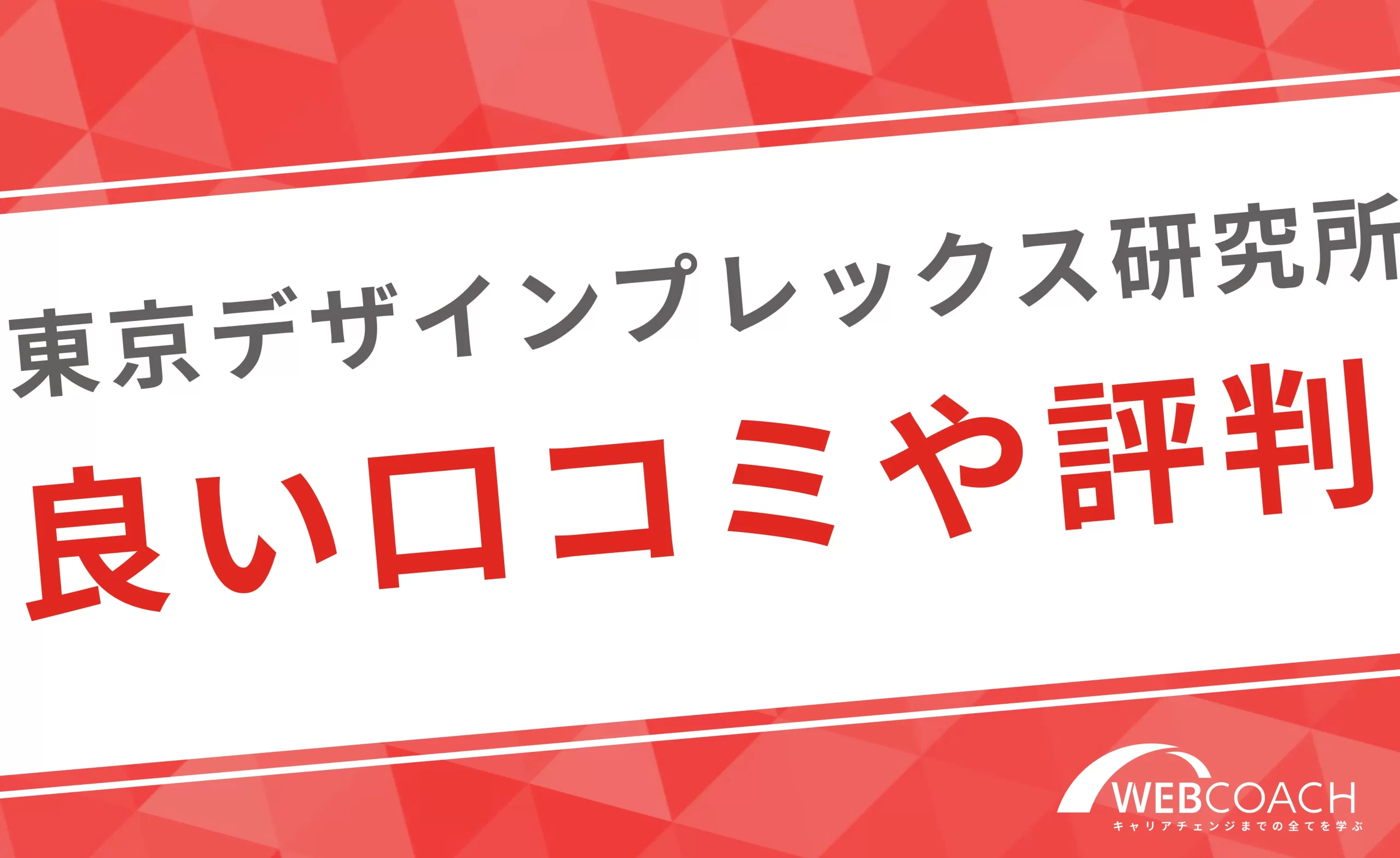 東京デザインプレックスの良い口コミや評判、魅力