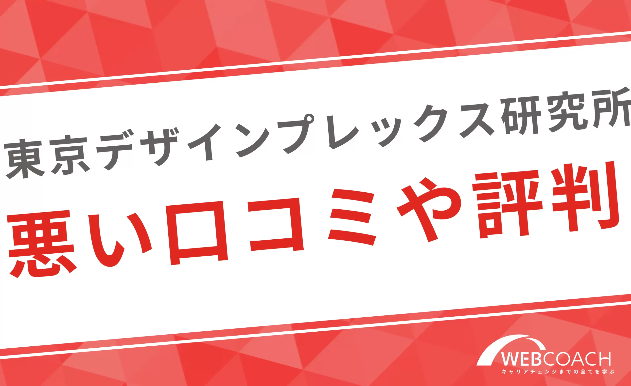 東京デザインプレックスの悪い口コミや評判、不満