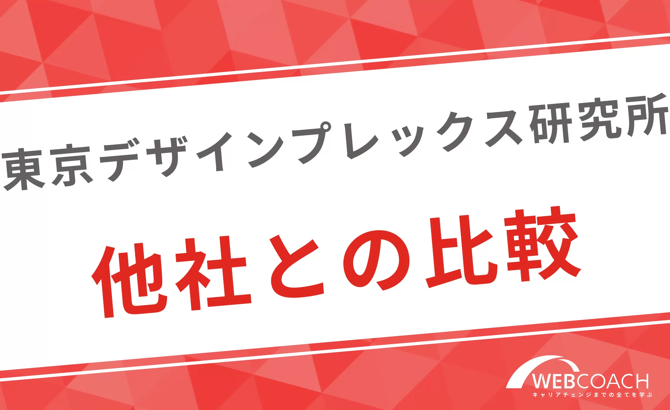 東京デザインプレックスは他社スクールと何が違う？