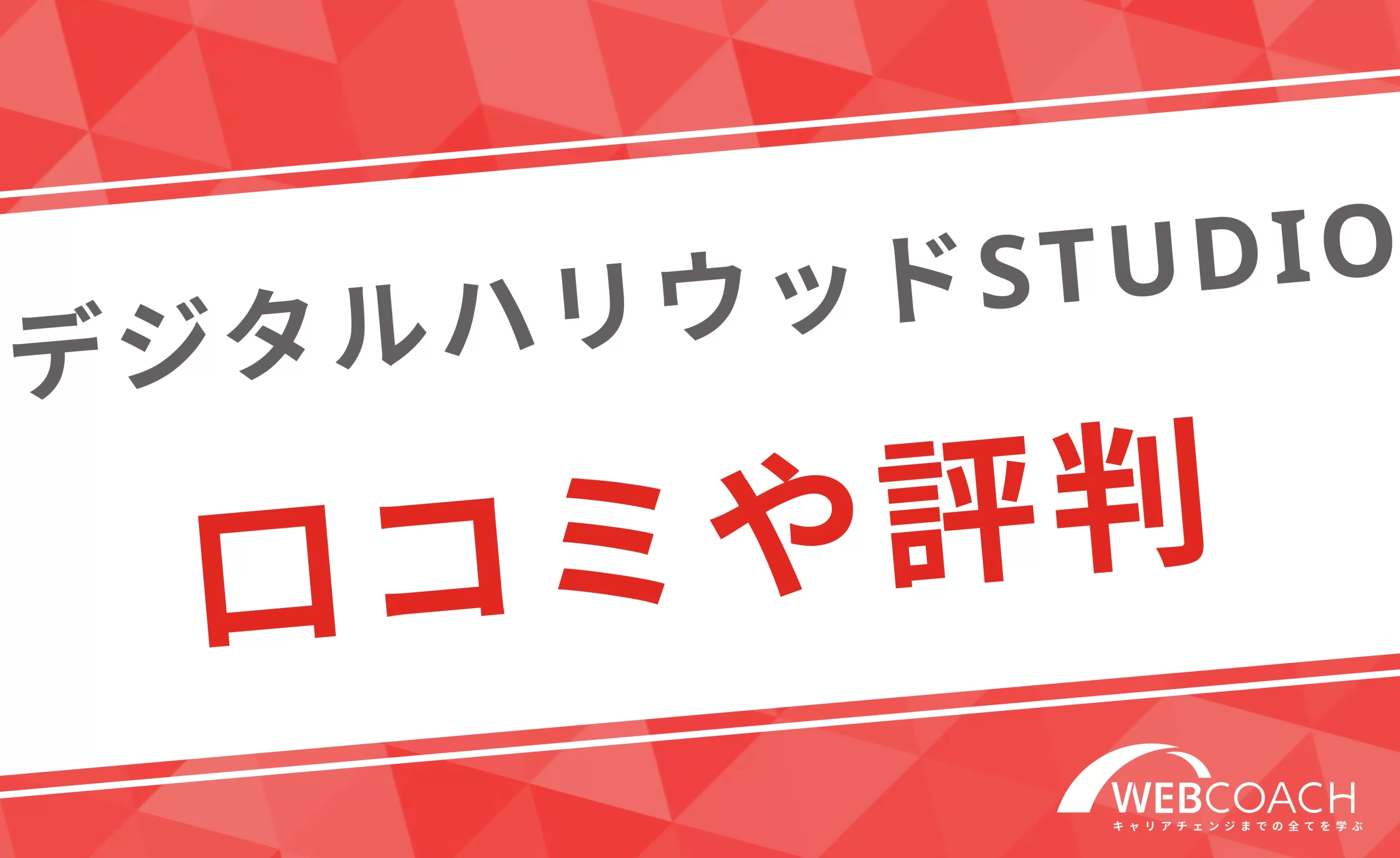 デジハリ（デジタルハリウッドSTUDIO）の口コミや評判は？受講生の生の声を紹介