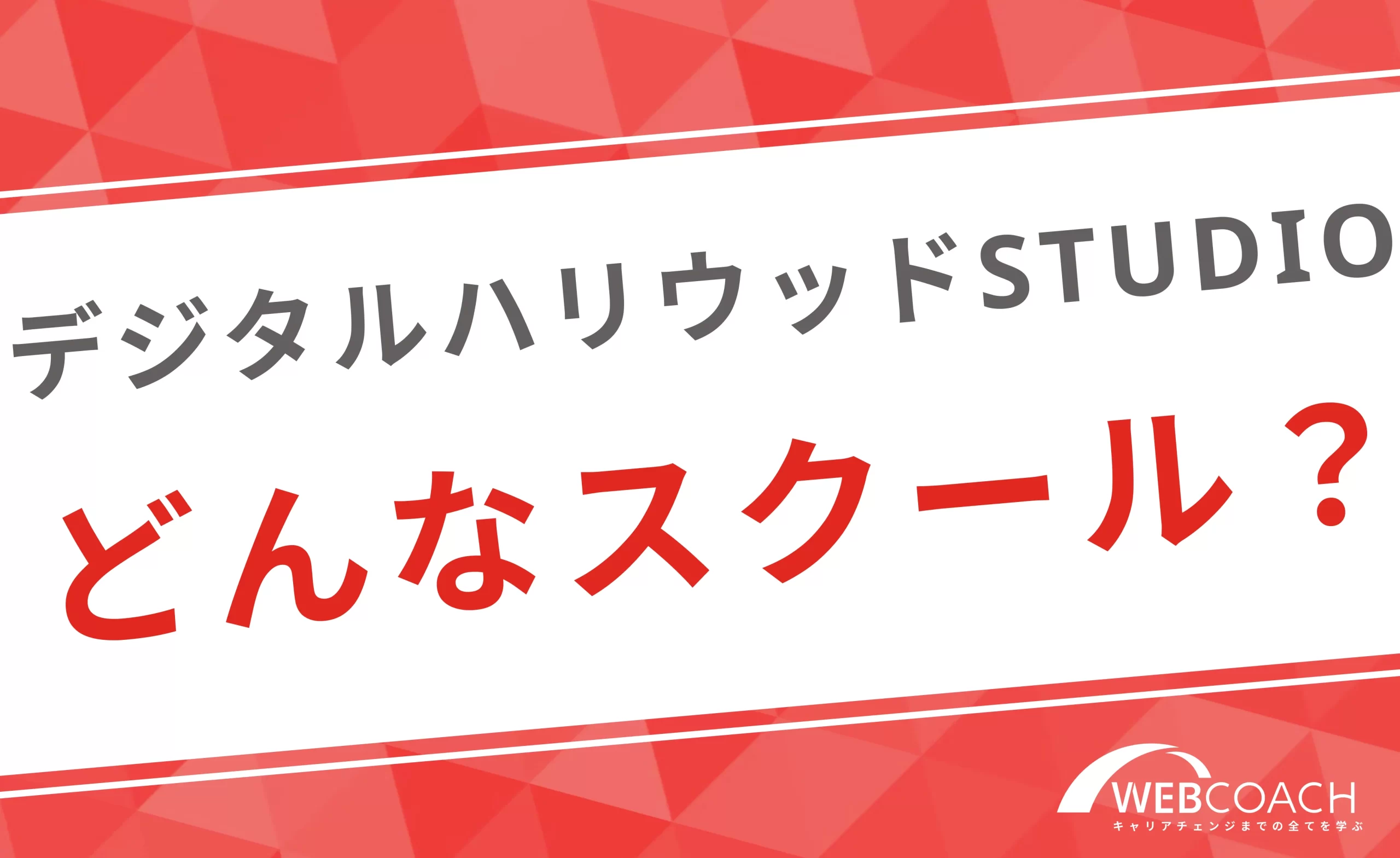 デジハリ（デジタルハリウッドSTUDIO）はどんなスクール？