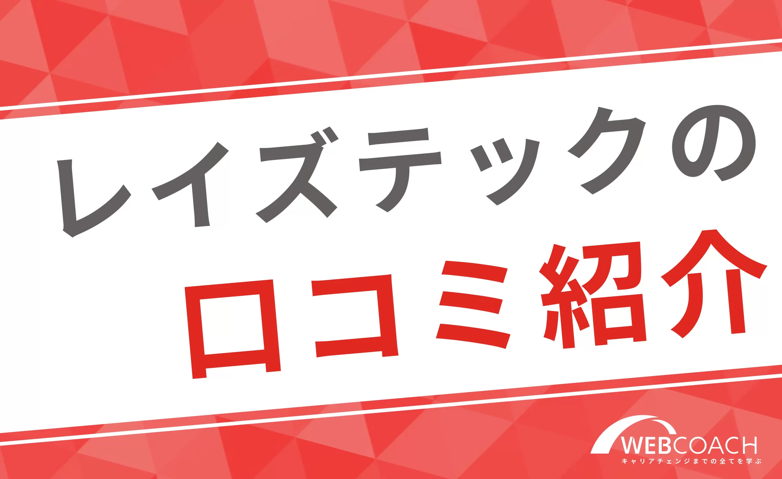 レイズテックの口コミや評判は？受講生の生の声を紹介！