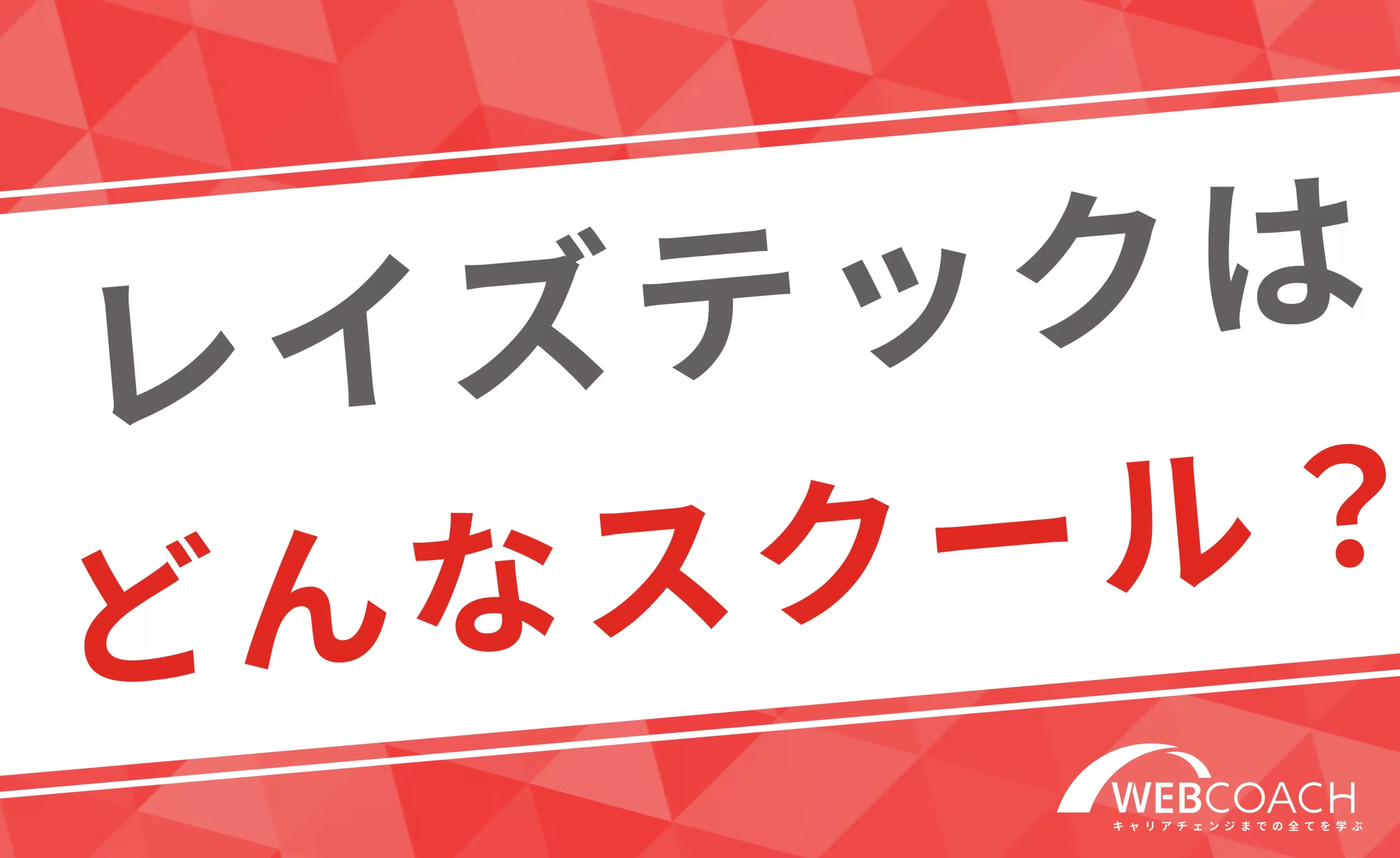 レイズテックはどんなスクール？