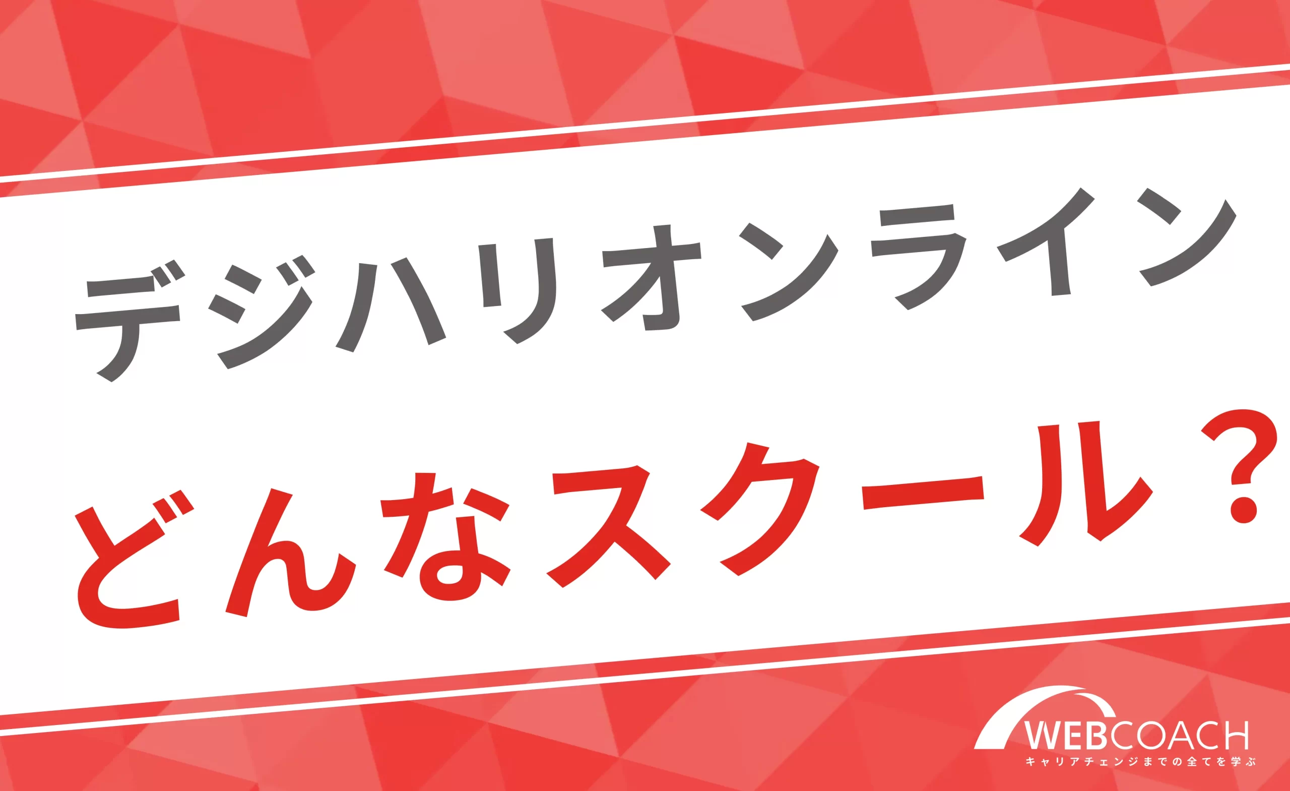 デジハリオンラインってどんなスクール？