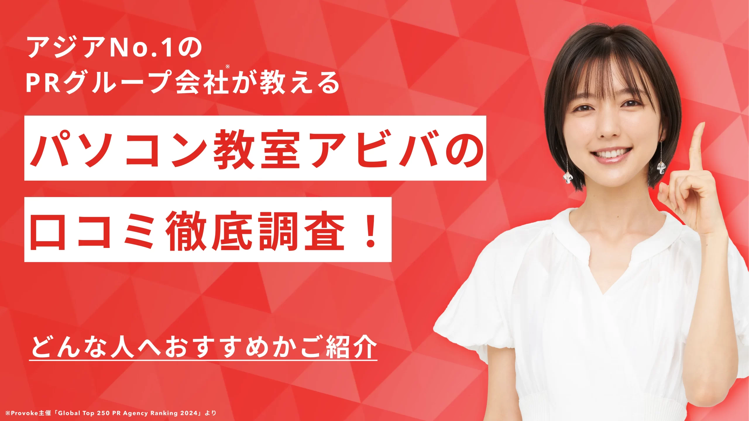 【口コミ】パソコン教室アビバはやめとけ？評判や無料体験、卒業生の活躍について紹介！