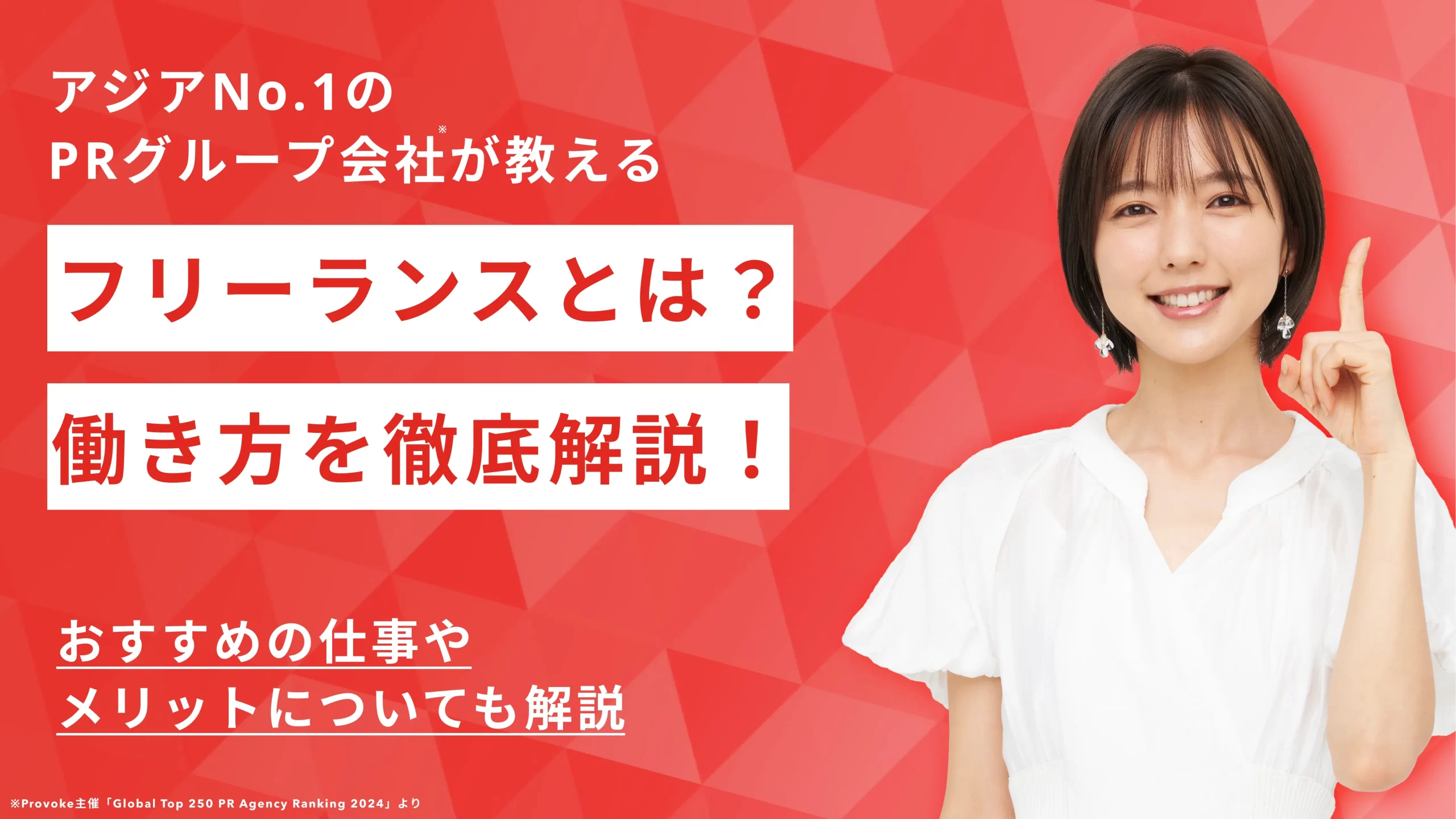 フリーランスとは？なり方やおすすめの仕事の種類、メリットについて徹底解説