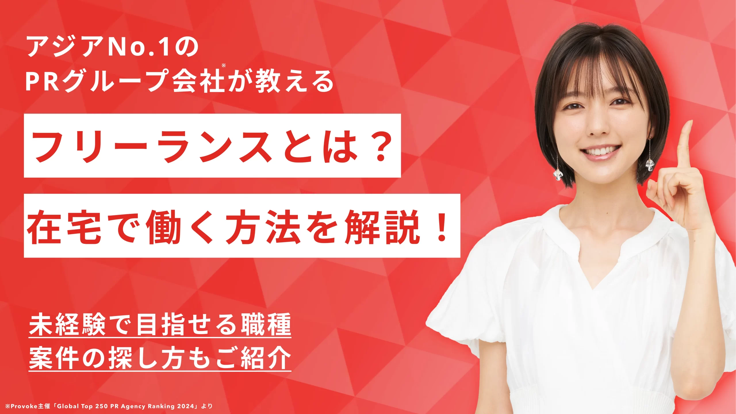 フリーランスの仕事とは？未経験在宅で目指せる職種や内容、案件の探し方を解説