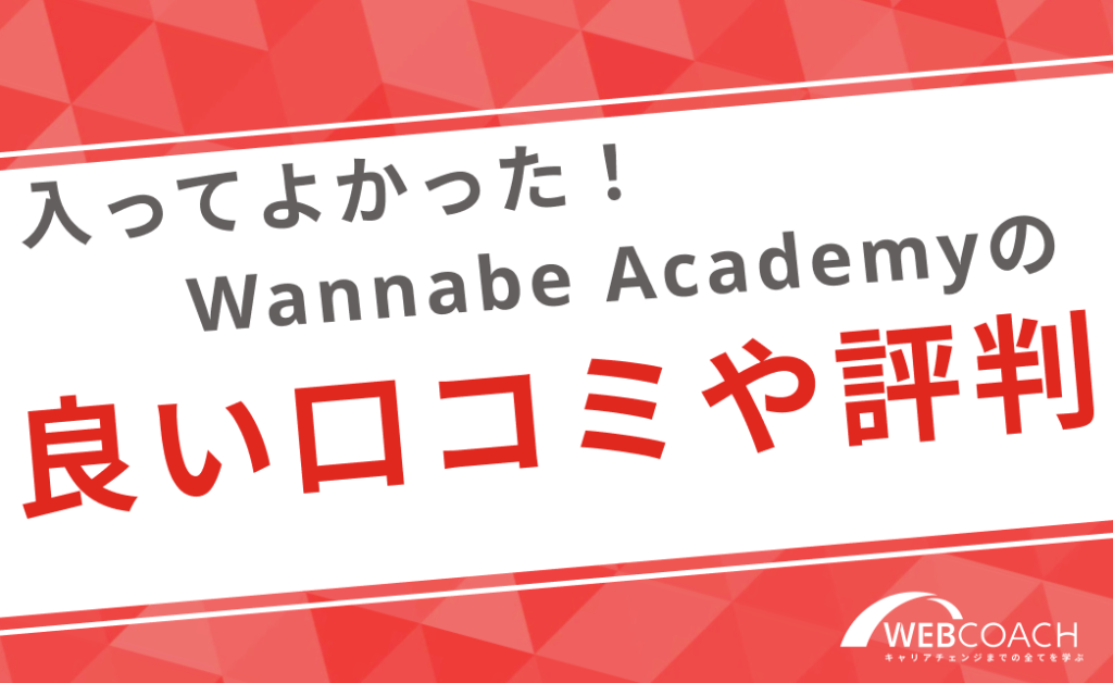 入ってよかった！Wannabe Academyの良い評判・口コミ