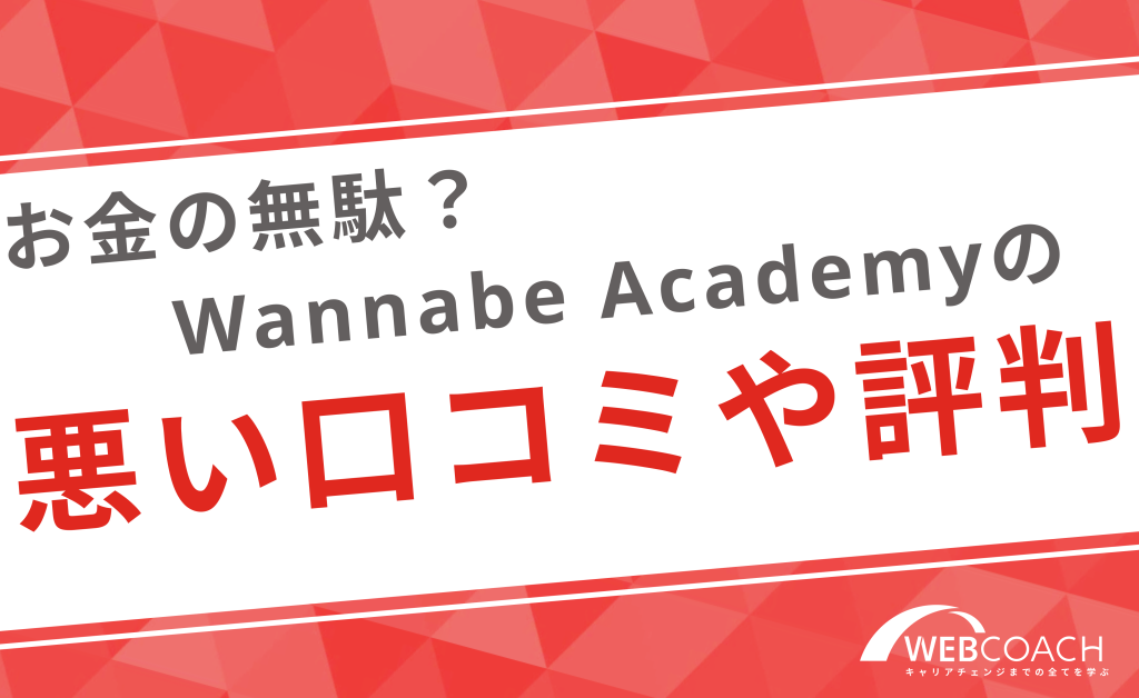 お金の無駄？Wannabe Academy の悪い口コミや評判