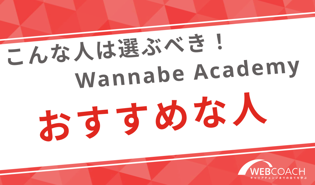 こんな人は選ぶべき！Wannabe Academyがおすすめな人