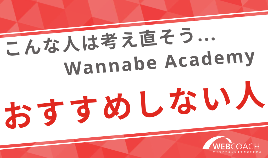 こんな人は考え直そう... Wannabe Academyをおすすめしない人