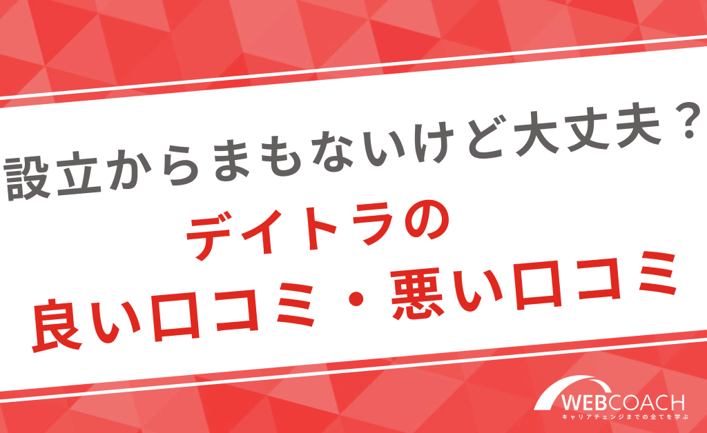 設立からまもないけど大丈夫？デイトラの良い口コミ・悪い口コミ