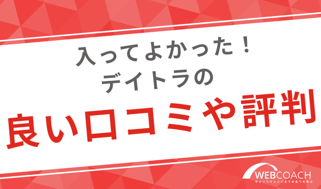 入ってよかった！デイトラの良い口コミや評判