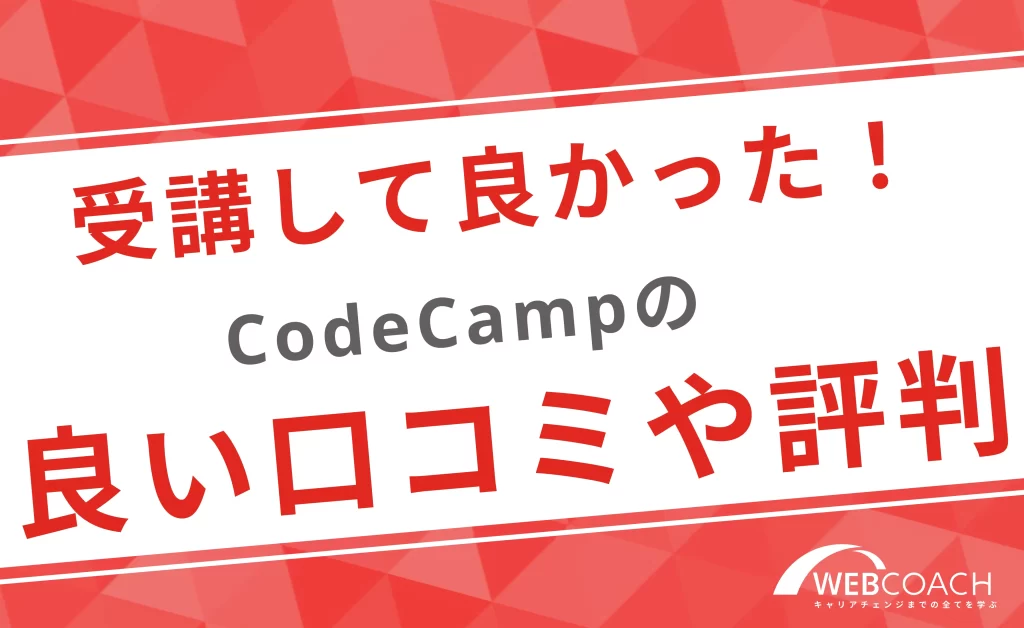 受講してよかった！codecampの良い口コミや評判