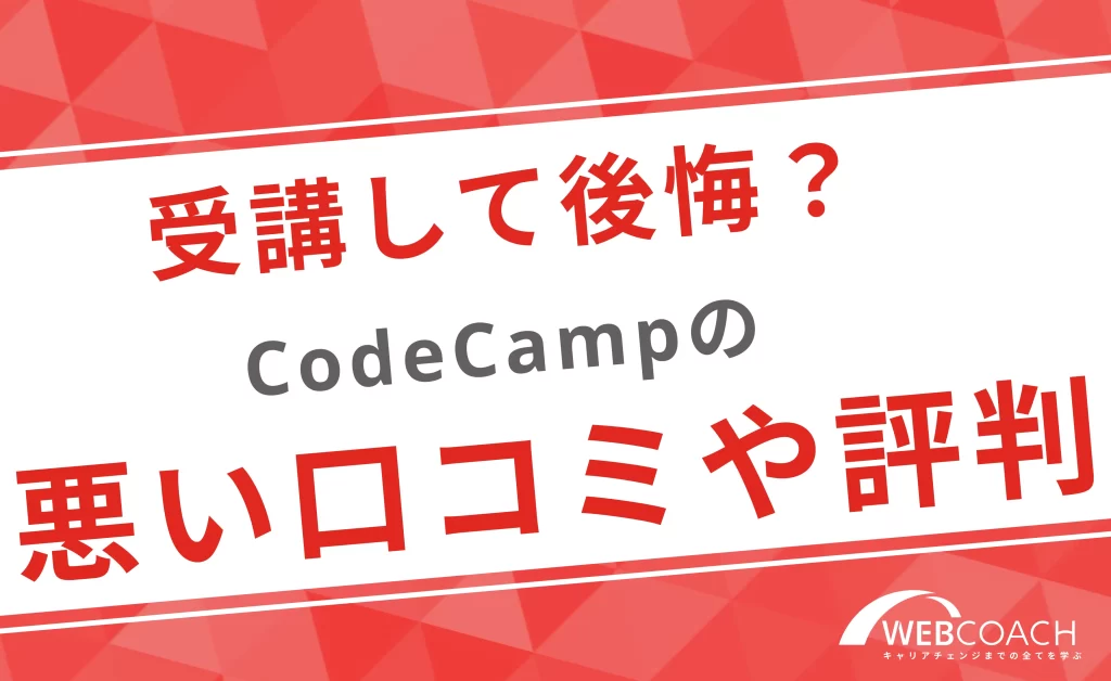 受講して後悔？Codecampの悪い口コミや評判