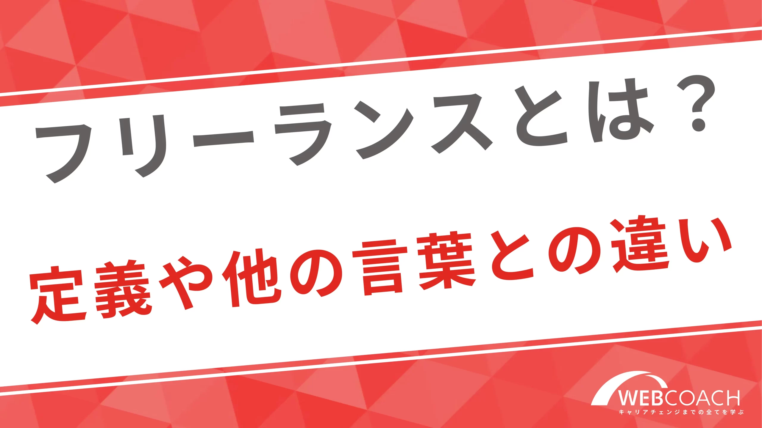 フリーランスとは？定義や類義語の意味との違いを解説