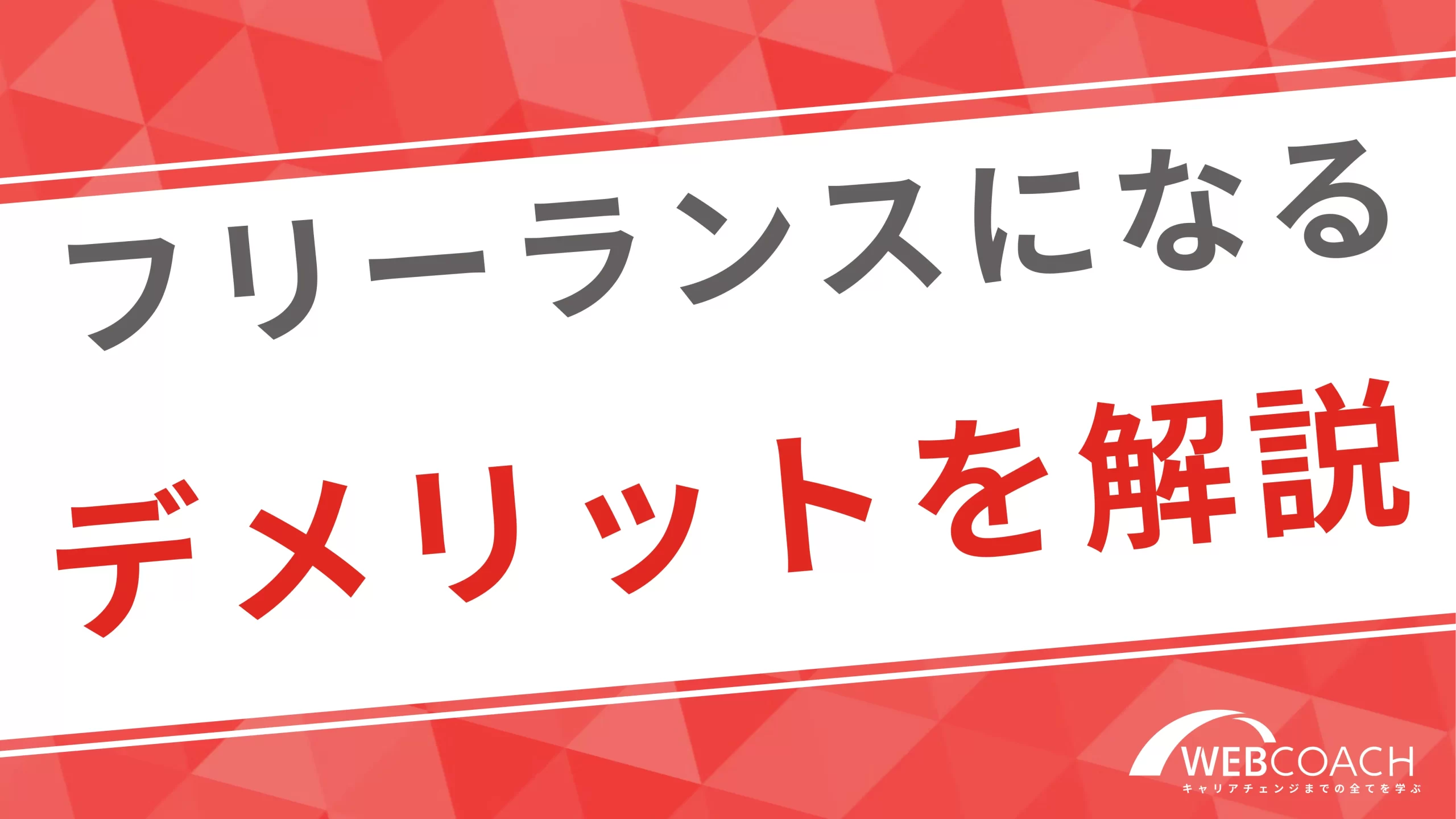 フリーランスになるデメリット