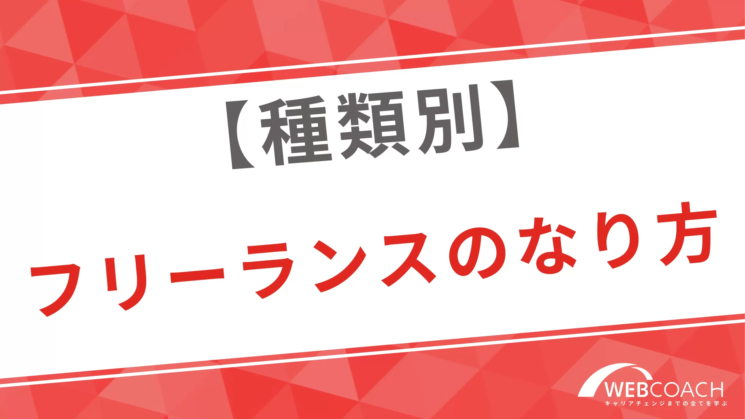 【種類別】フリーランスのなり方とは？おすすめのスキルとポイントを紹介