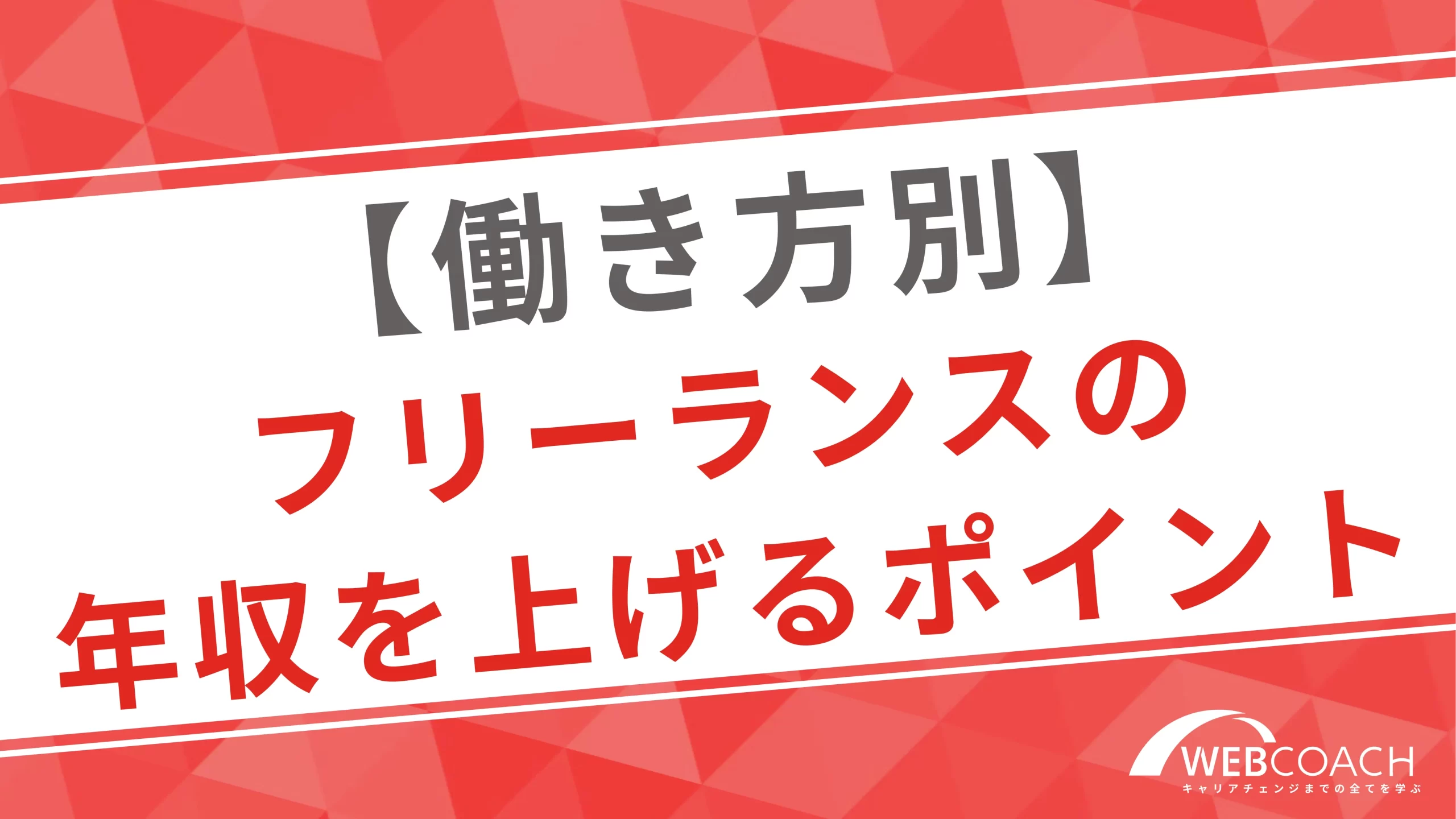 【働き方別】フリーランスとしての年収を上げるためのポイントを解説