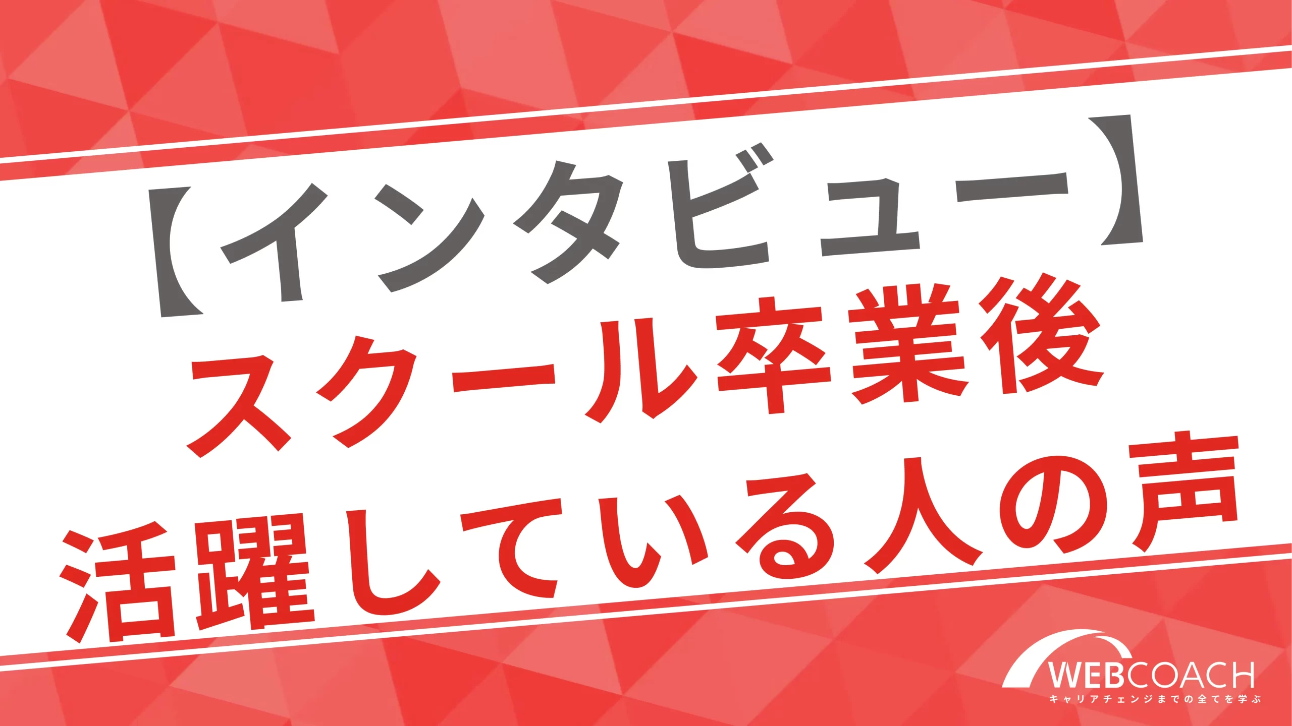 スクールでスキルを身に付けてフリーランスとして活躍する人の声を紹介